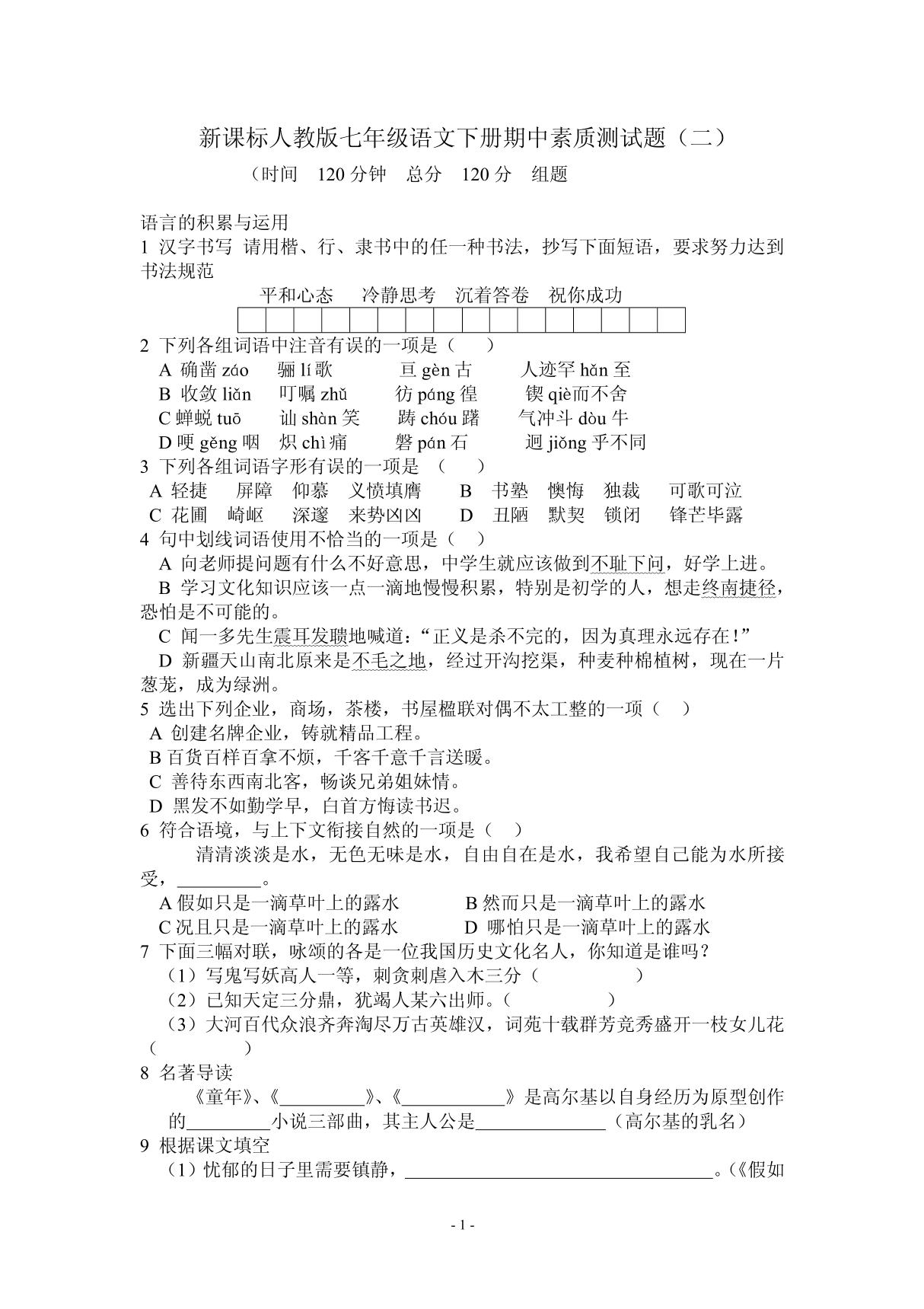 新课标人教版七年级语文下册期中素质测试题(二)