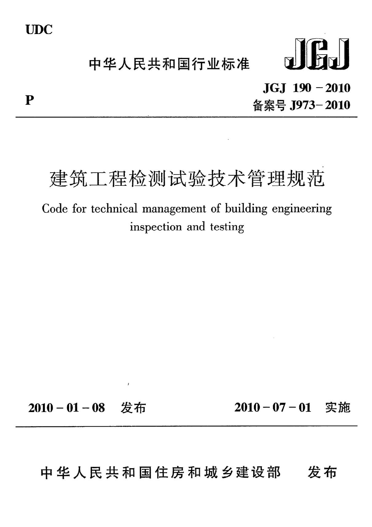 《建筑工程检测试验技术管理规范》JGJ190-2010