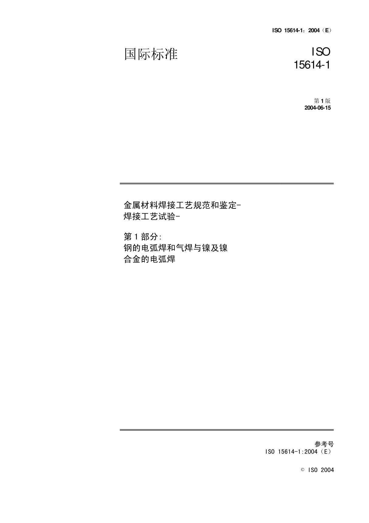 (ISO国际标准)ISO 15614-1 2004 金属材料焊接工艺规范和评定word