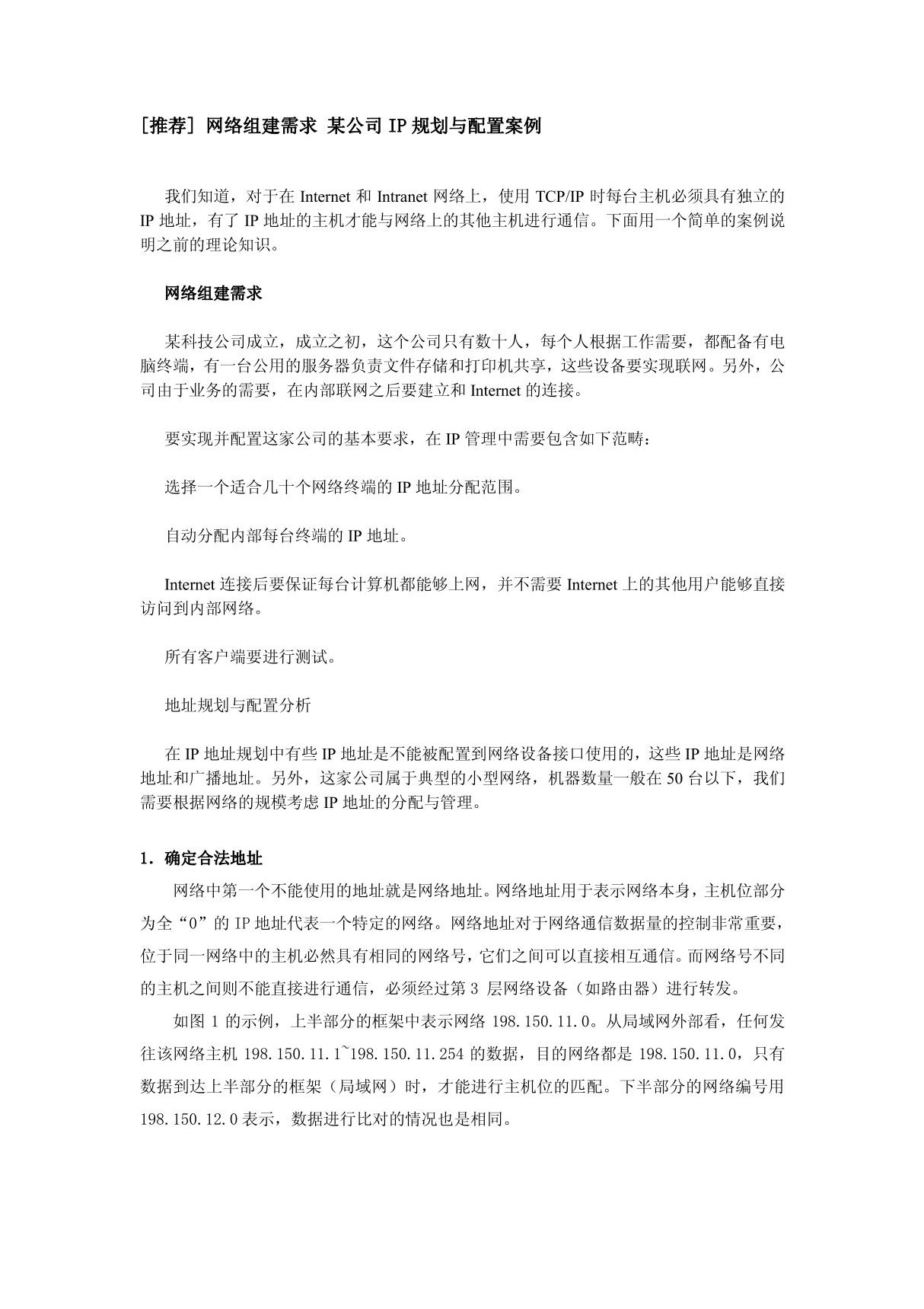 网络组建需求 某公司IP规划与配置案例