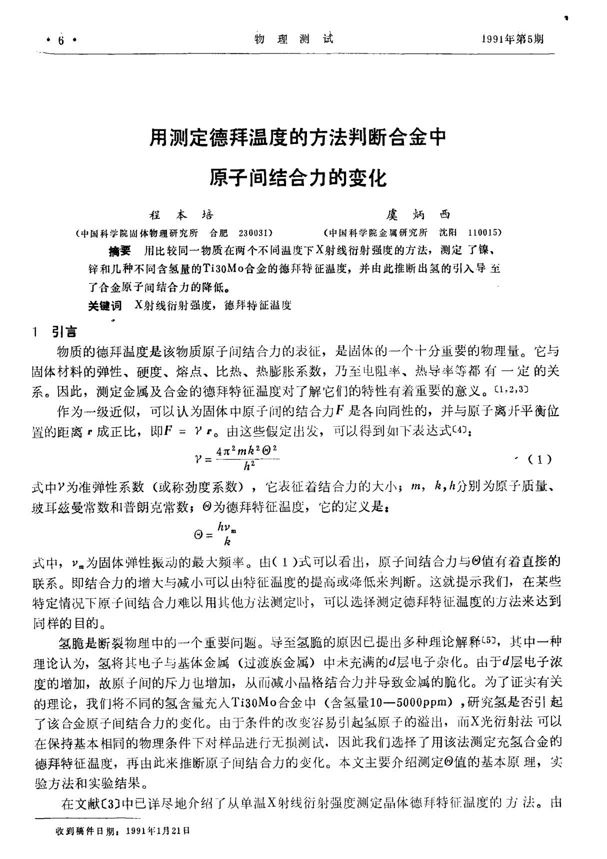 用测定德拜温度的方法判断合金中原子间结合力的变化