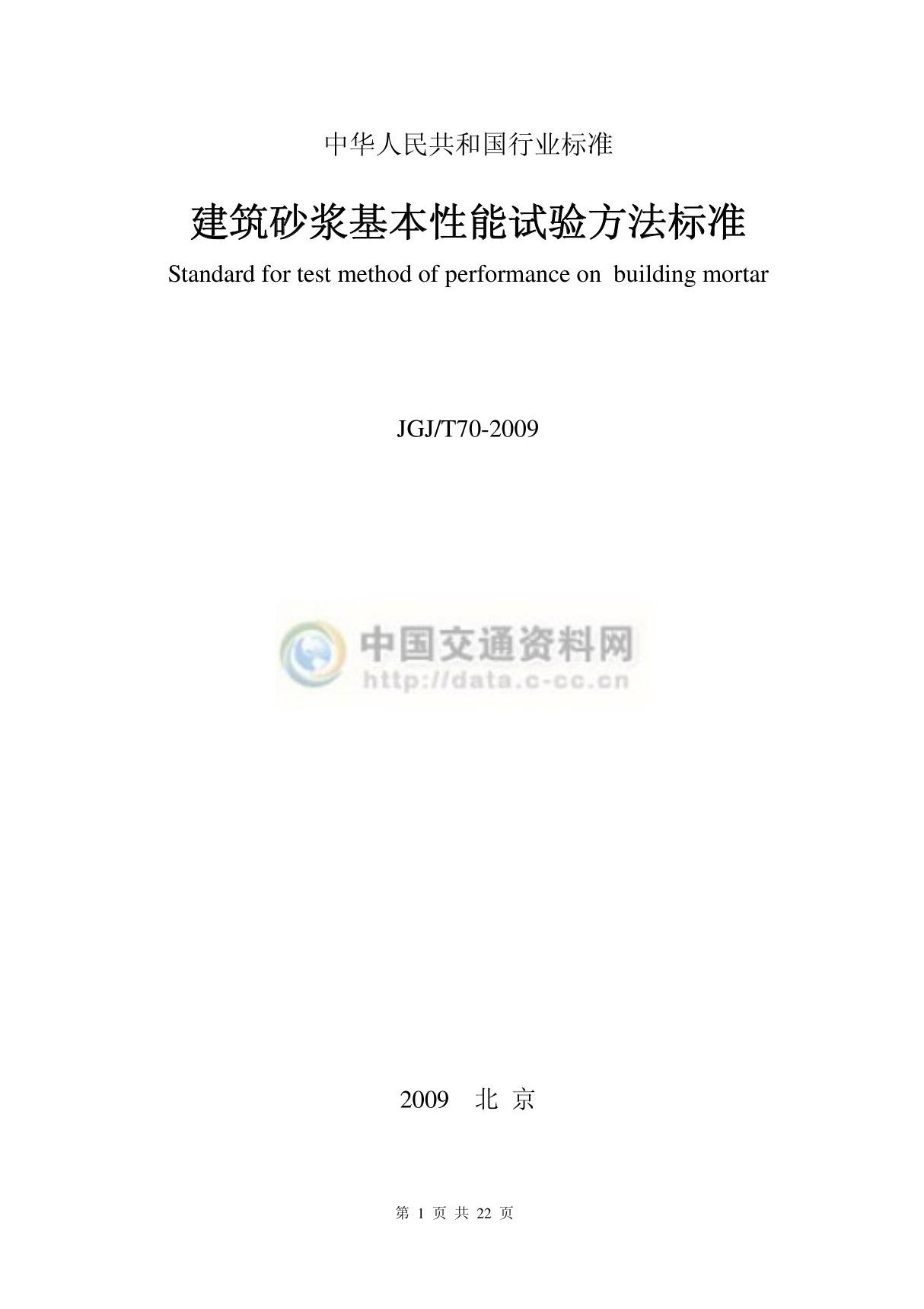 jgj t70-2009建筑砂浆基本性能试验方法标准