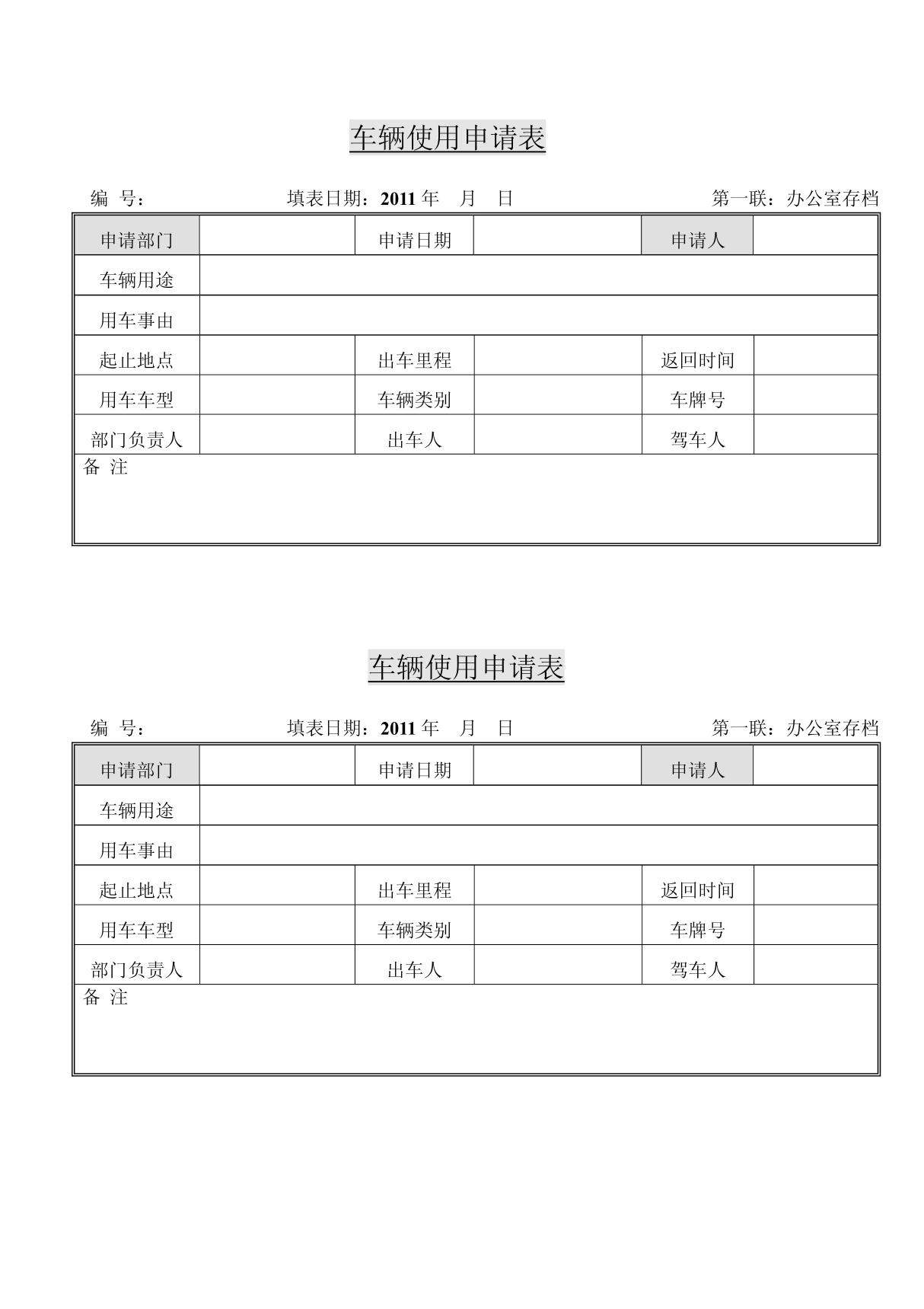 公车使用申请表