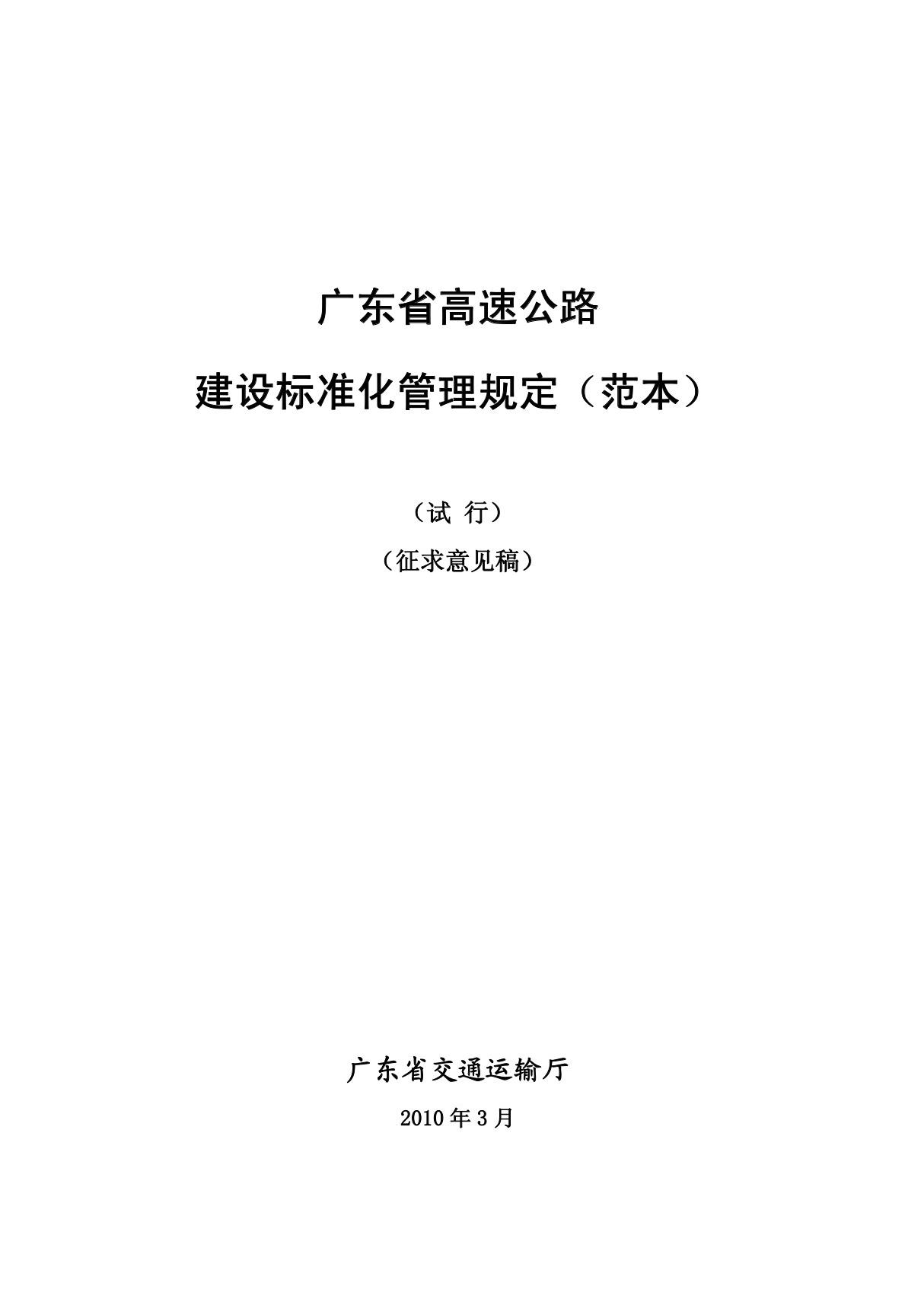 广东省高速公路建设标准管理规定.(精品PDF)