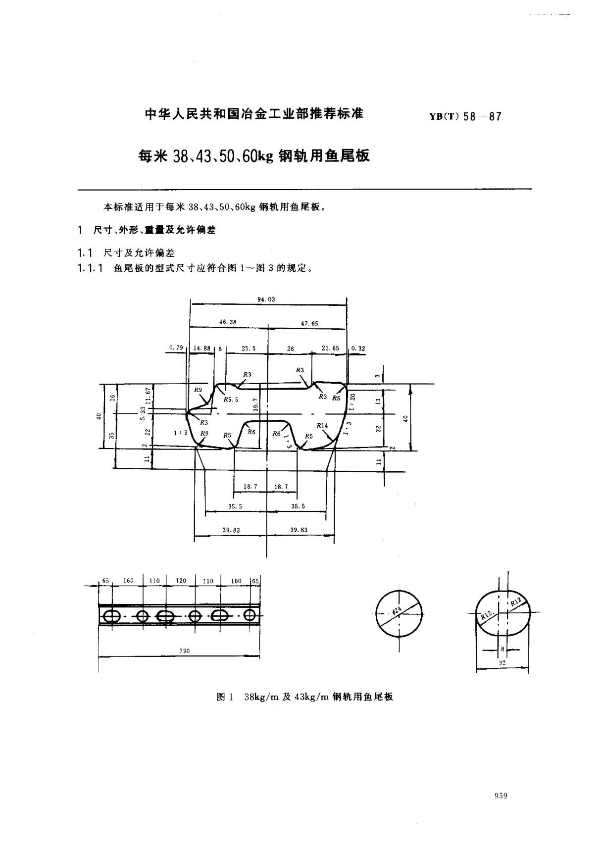 (黑色冶金行业标准)YB(T)58-1987 每米38 43 50 60 kg钢轨用鱼尾板 标准