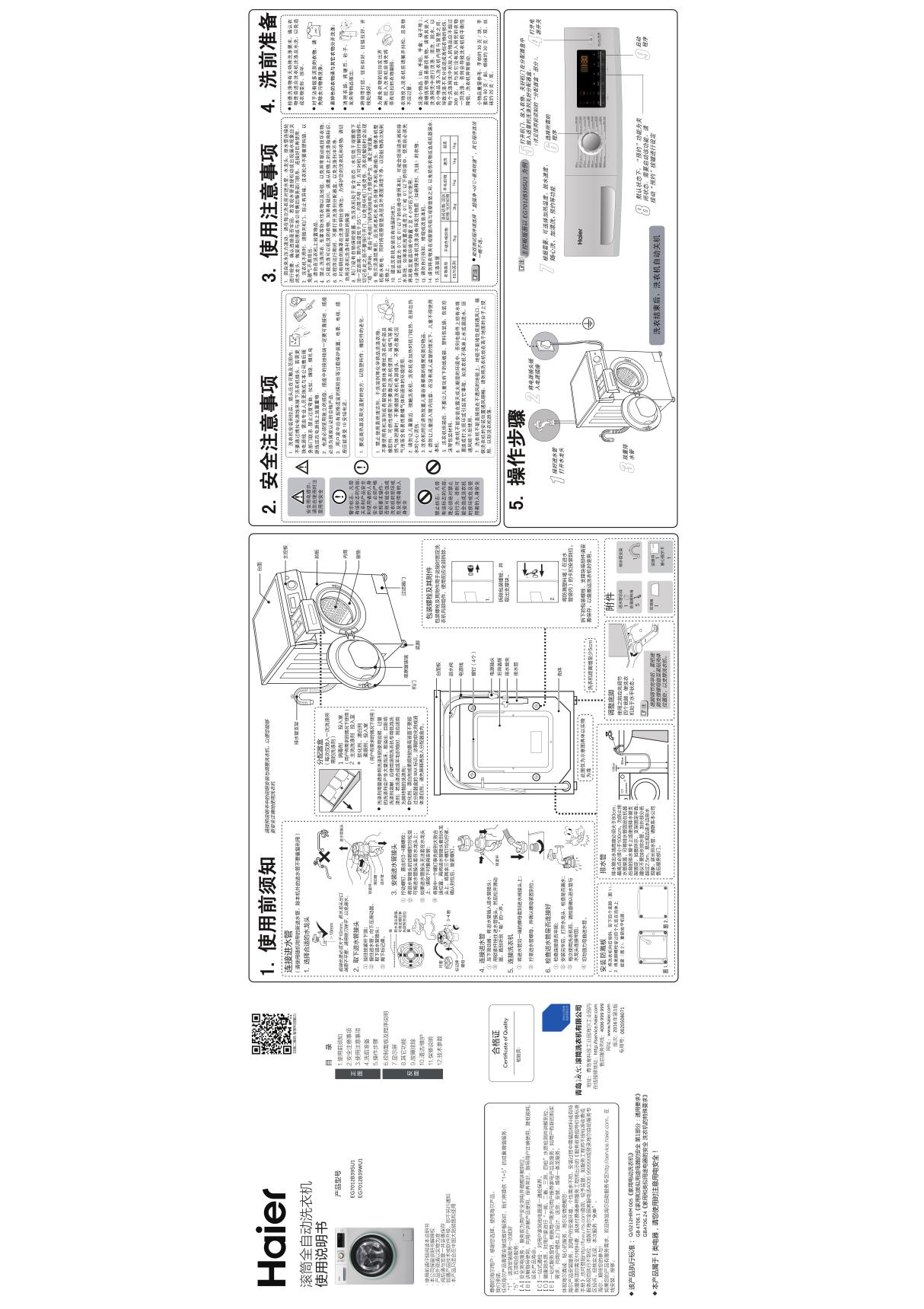 Haier海尔 7公斤 变频滚筒洗衣机 EG7012B39WU1 使用安装说明书