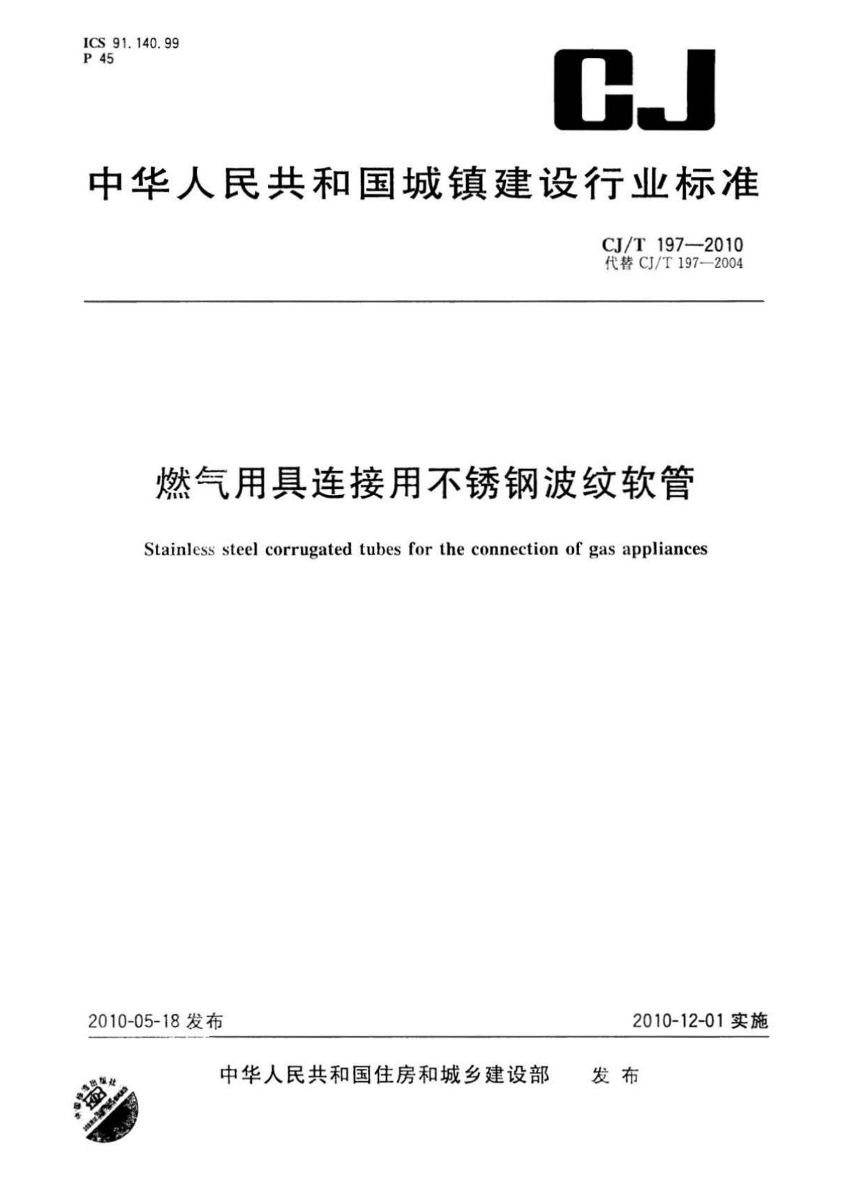 CJ∕T 197-2010 燃气用具连接用不锈钢波纹软管