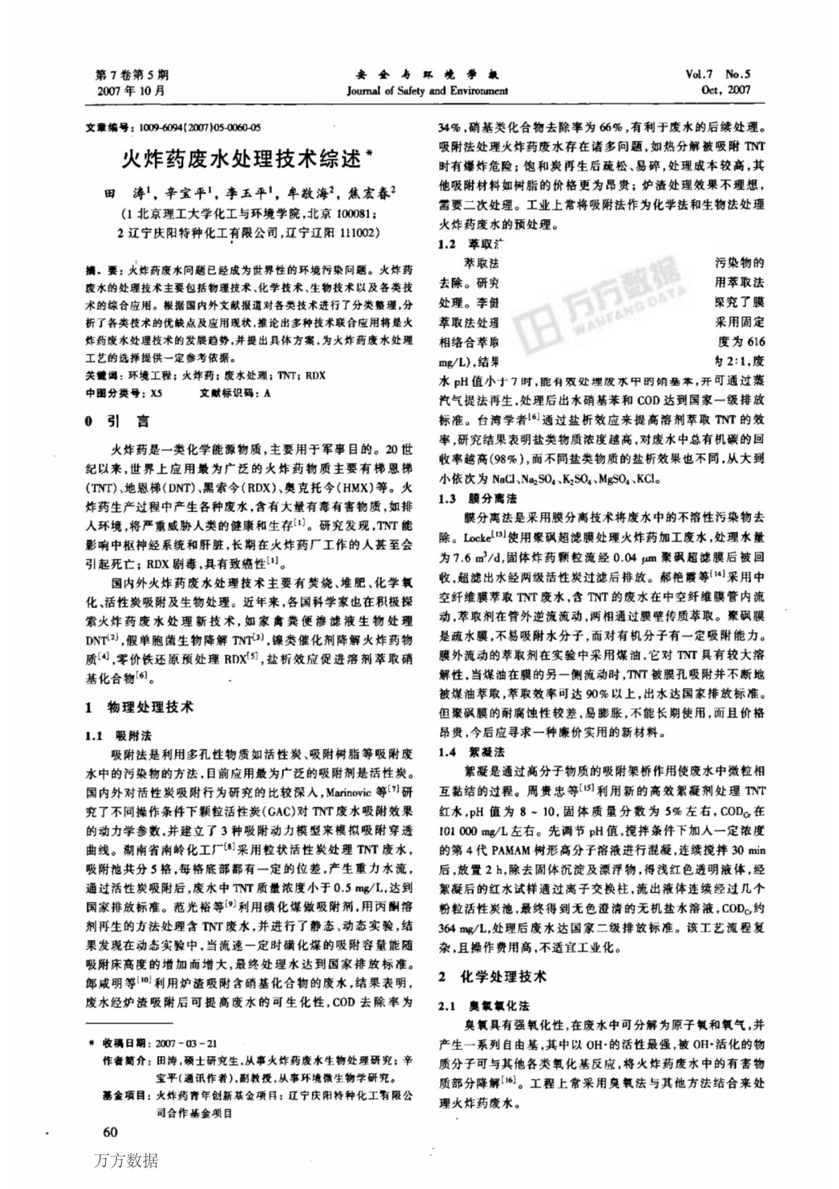 火炸药废水处理技术综述