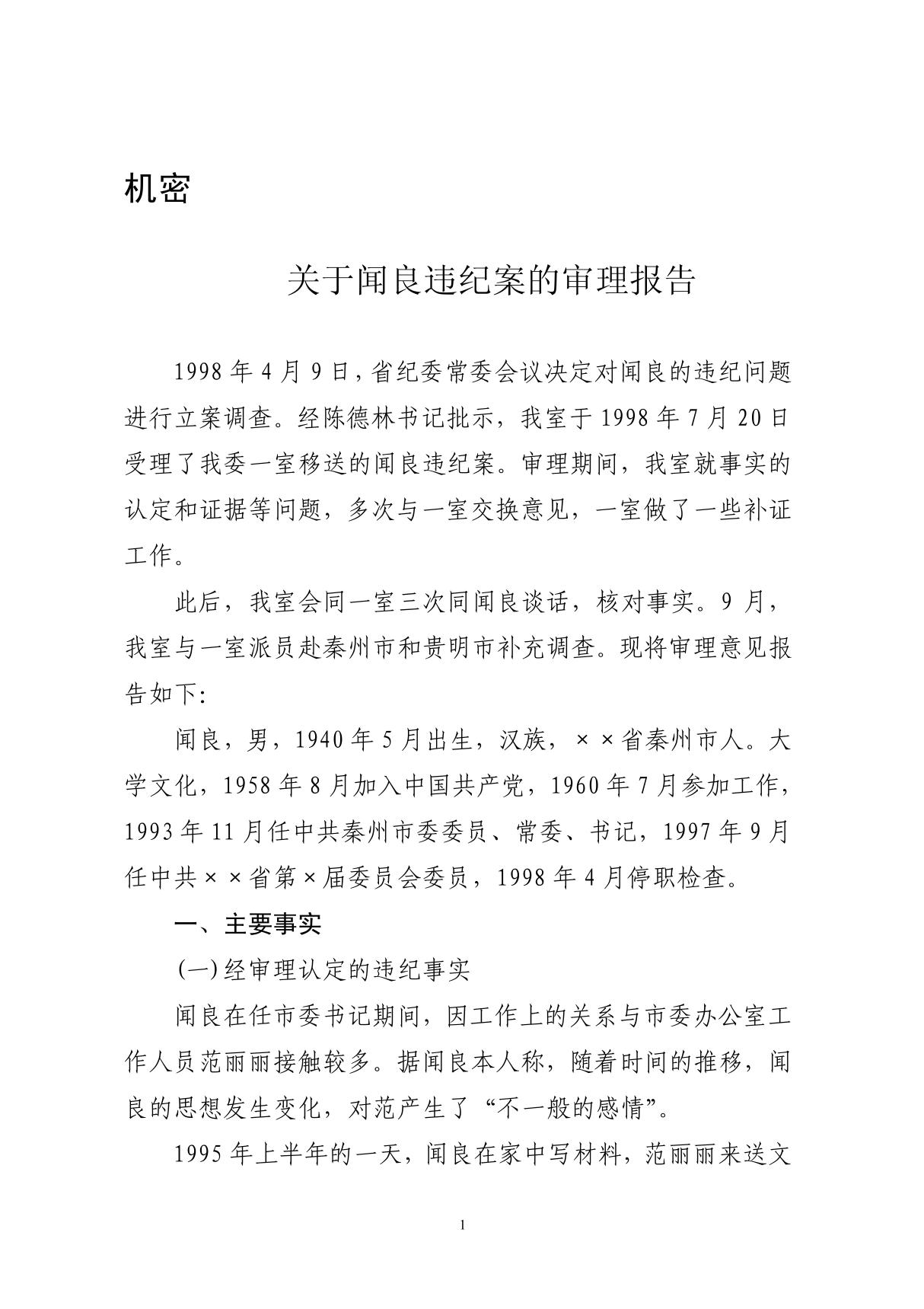 关于闻良违纪案的审理报告