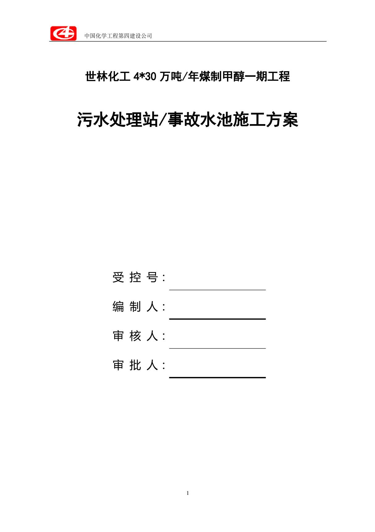 事故水池施工方案