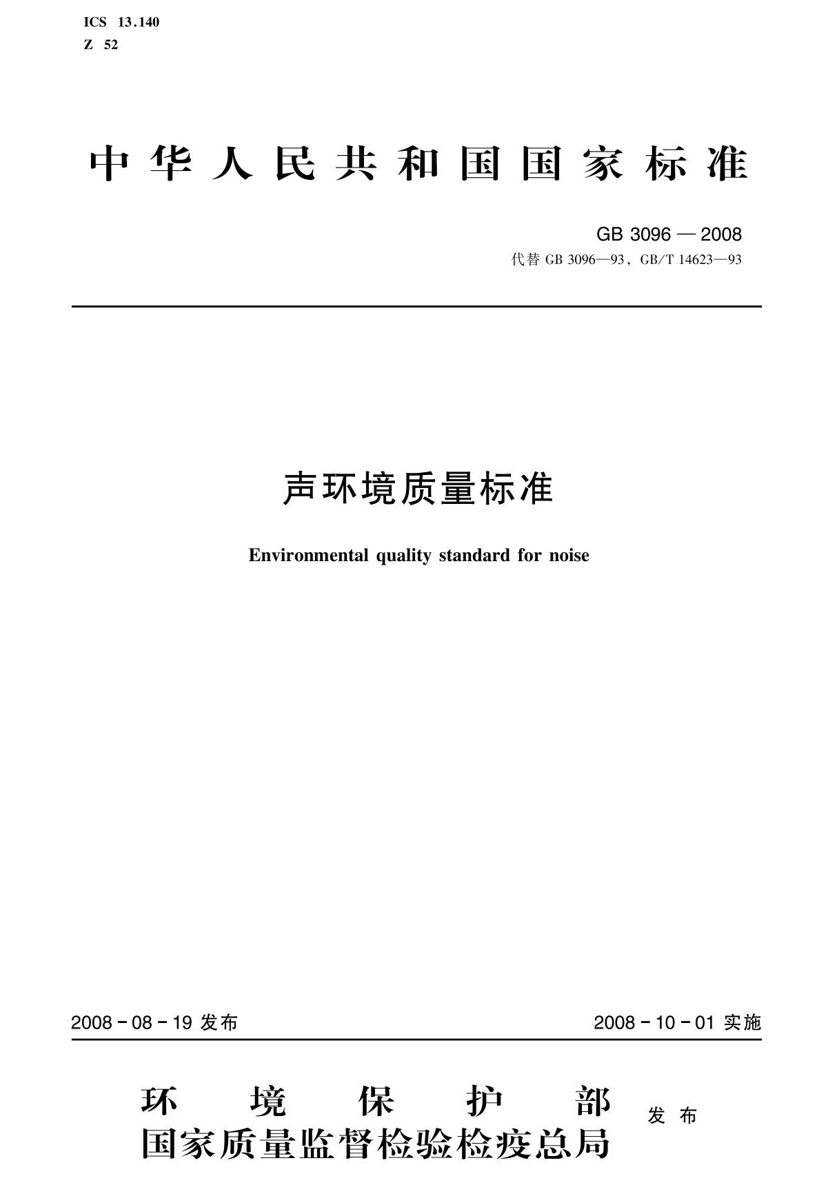 声环境质量标准(gb 3096－2008 )