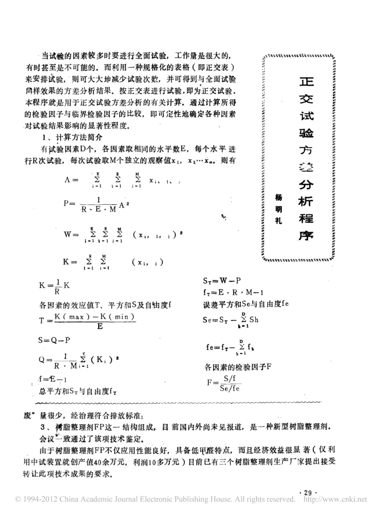 正交试验方差分析程序