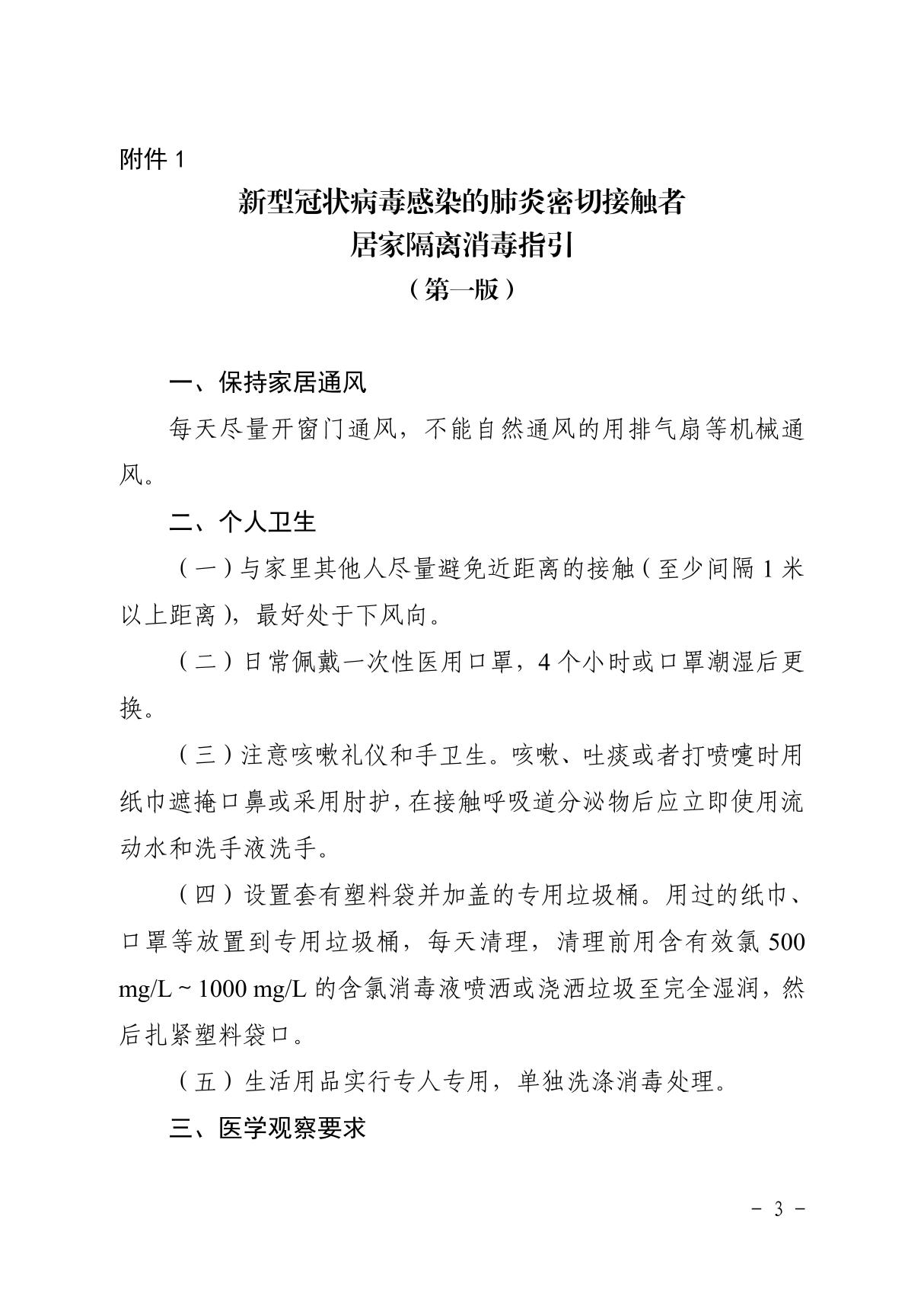 新型冠状病毒感染的肺炎密切接触者居家隔离消毒指引(第一版)