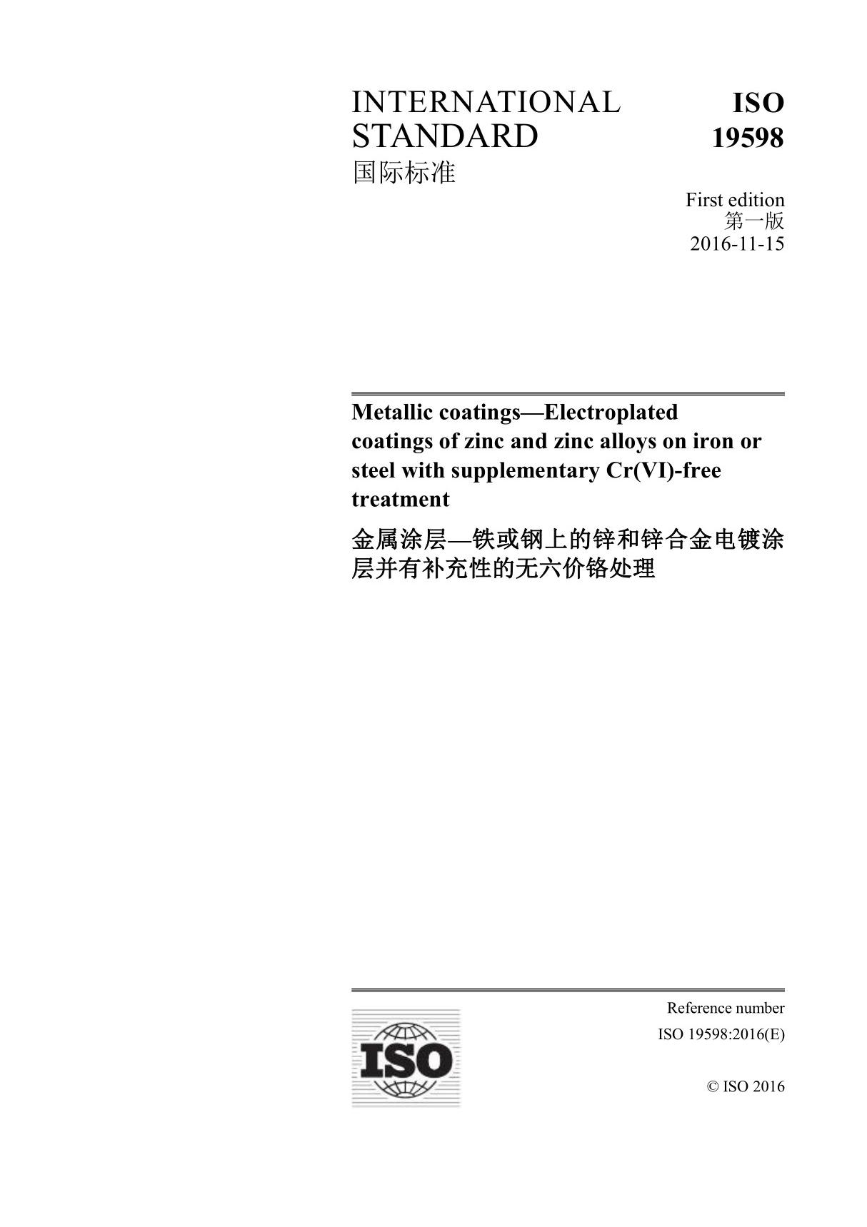 ISO 19598-2016(中英文)金属涂层铁或钢上的锌和锌合金电镀涂层并有补充性的无六价铬处理