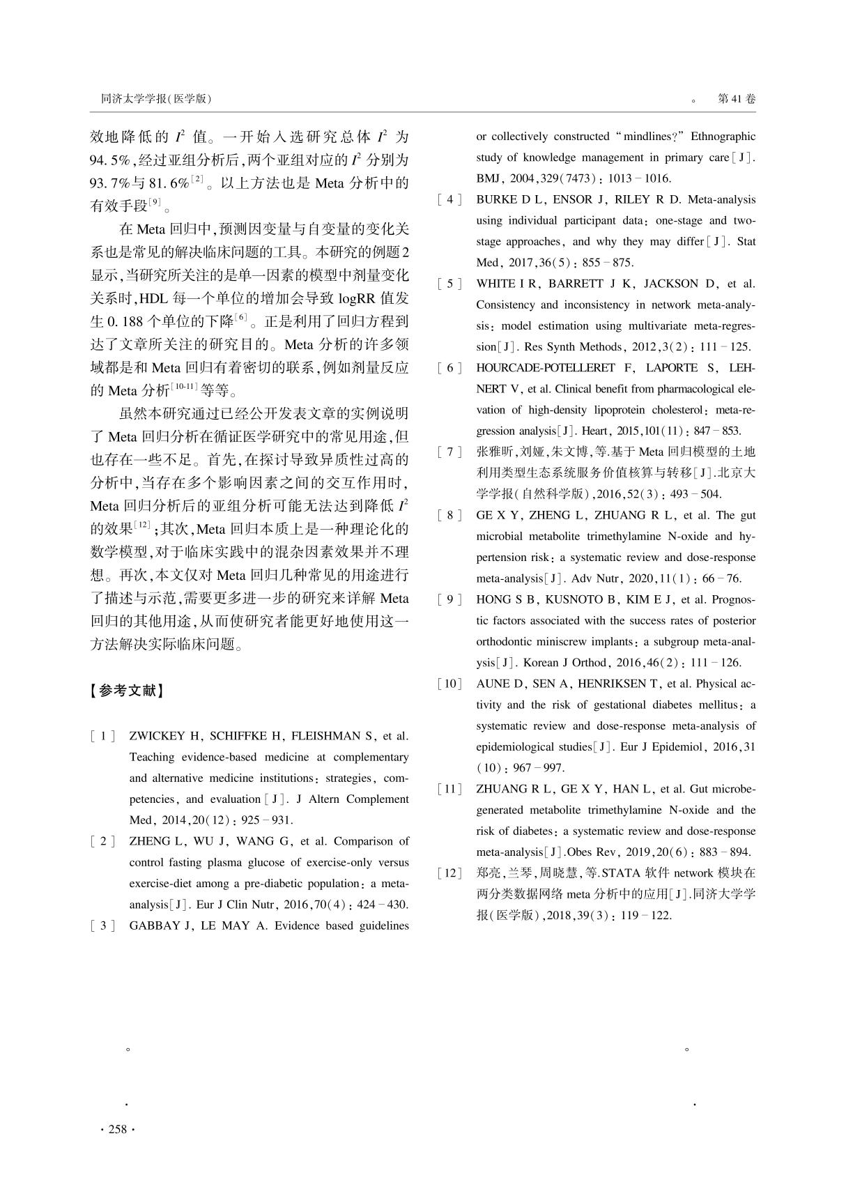 回归模型在Meta分析中的应用及Stata实现