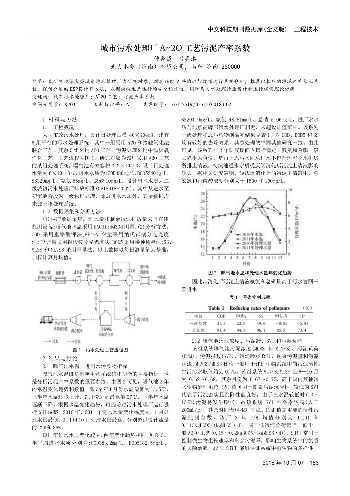 城市污水处理厂A-2O工艺污泥产率系数