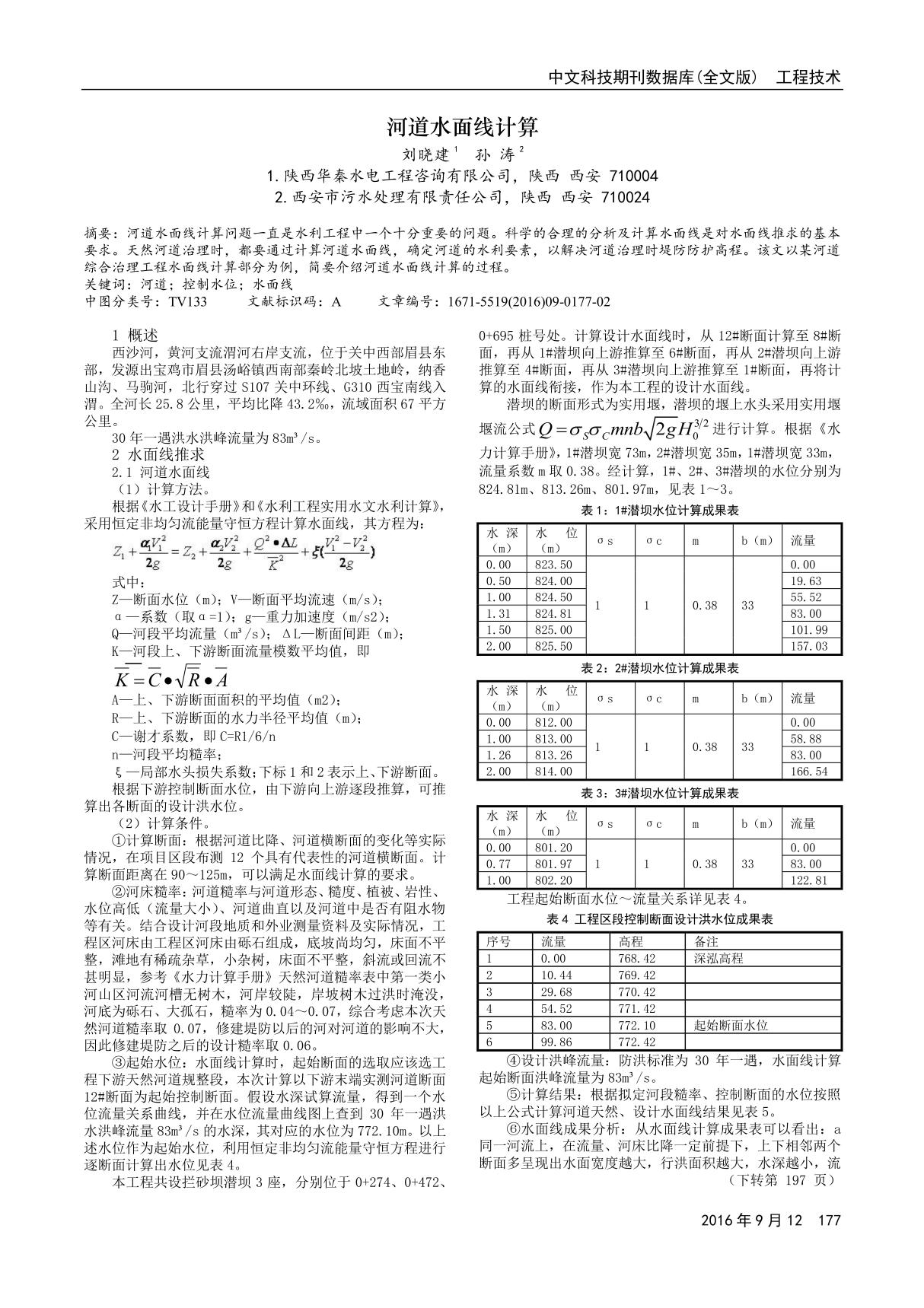 河道水面线计算