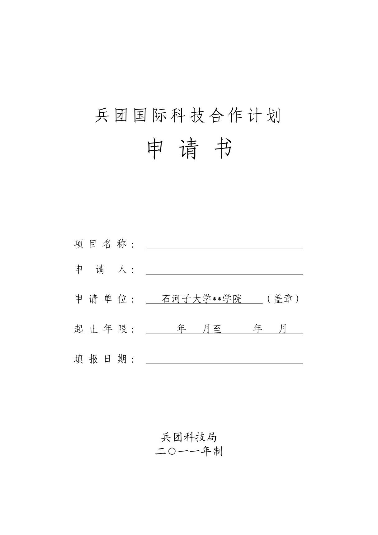 73-兵团国际科技合作计划