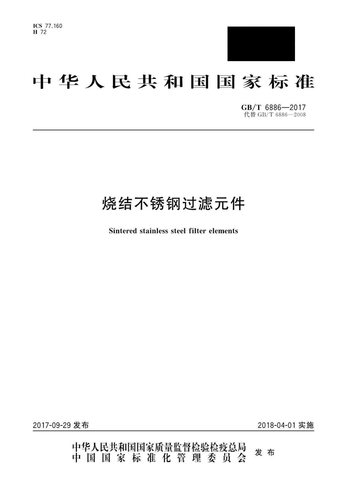 GBT 6886-2017 烧结不锈钢过滤元件