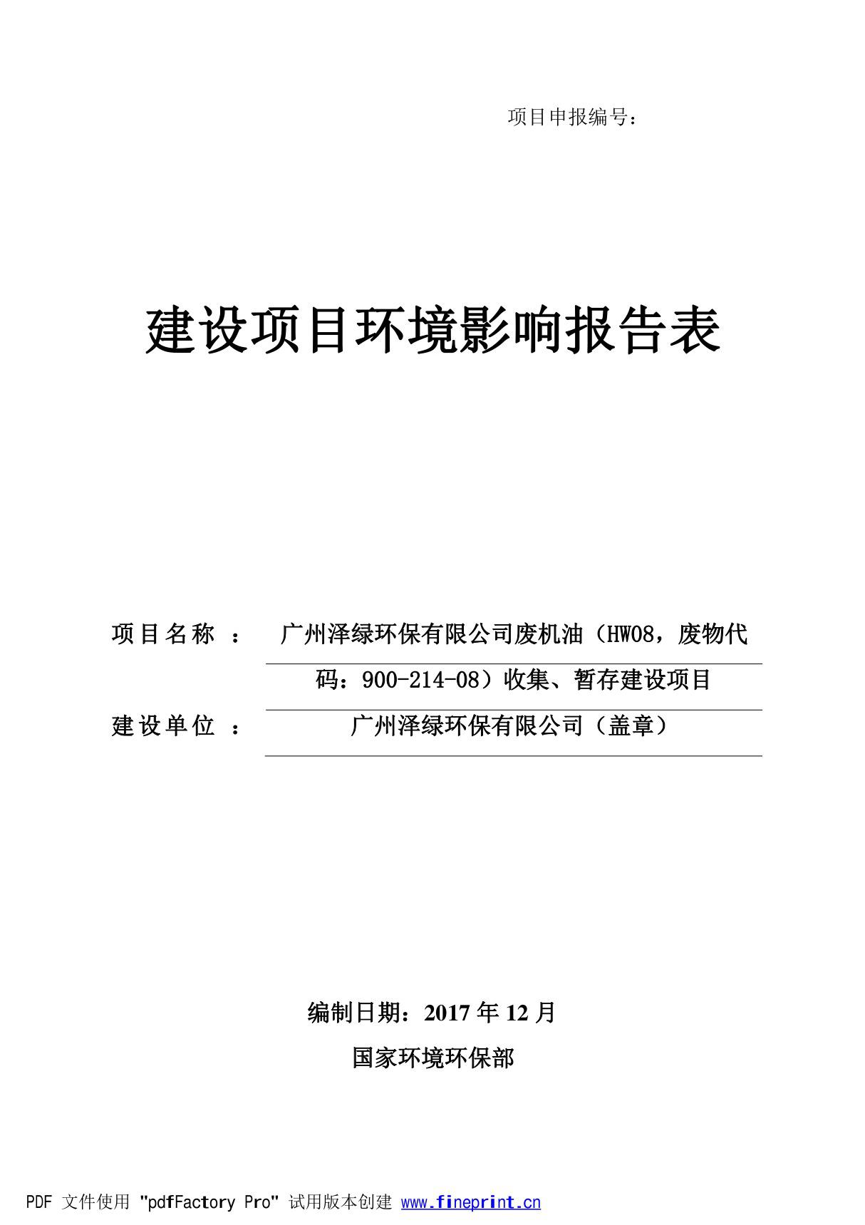 环境影响评价报告公示 泽绿环保有限公司废机油(HW08,废物代码 900-214-08)收集 暂存建设项目环评报告