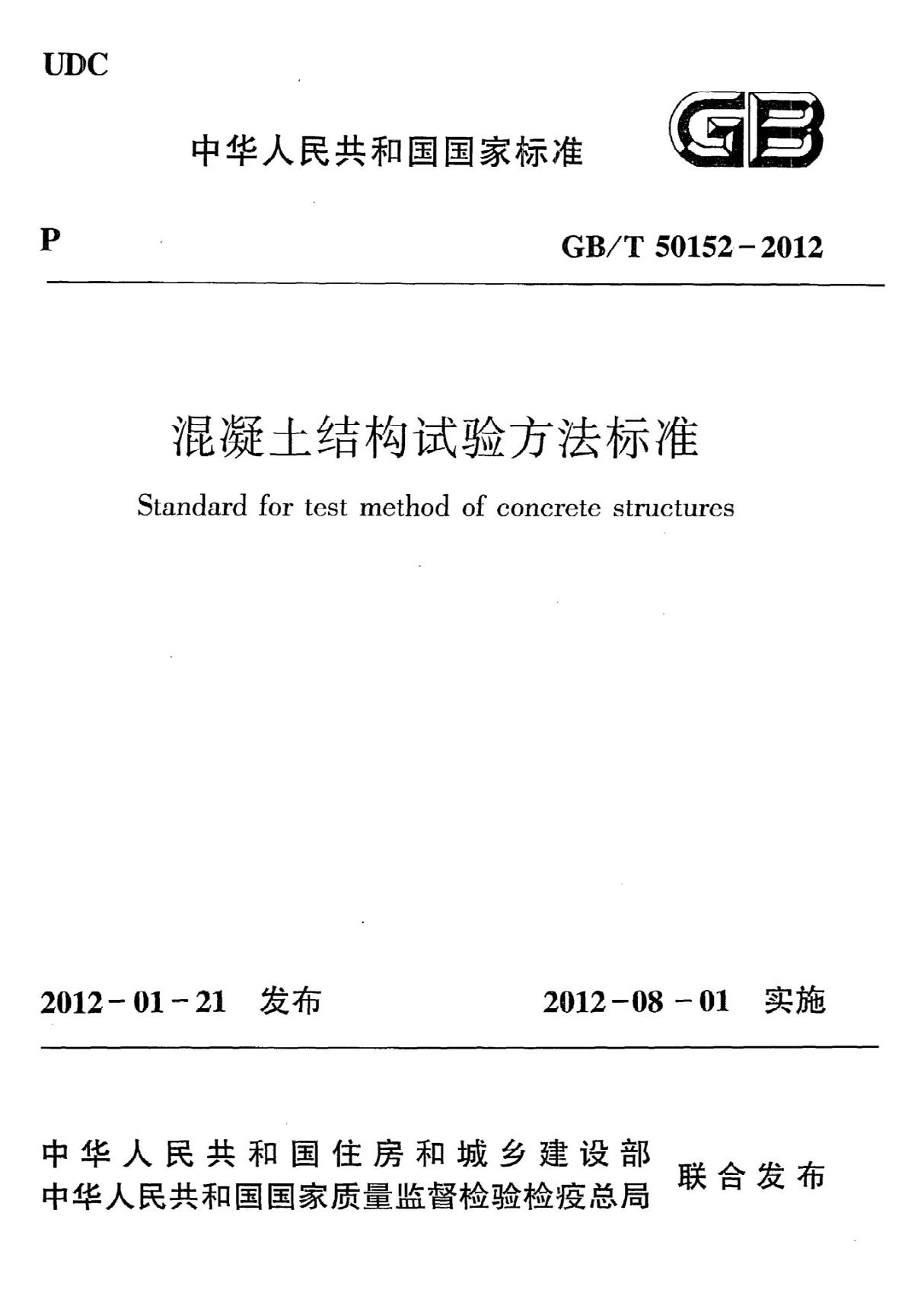 GBT50152-2012 混凝土结构试验方法标准全文-混凝土规范国家标准电子版下载 1