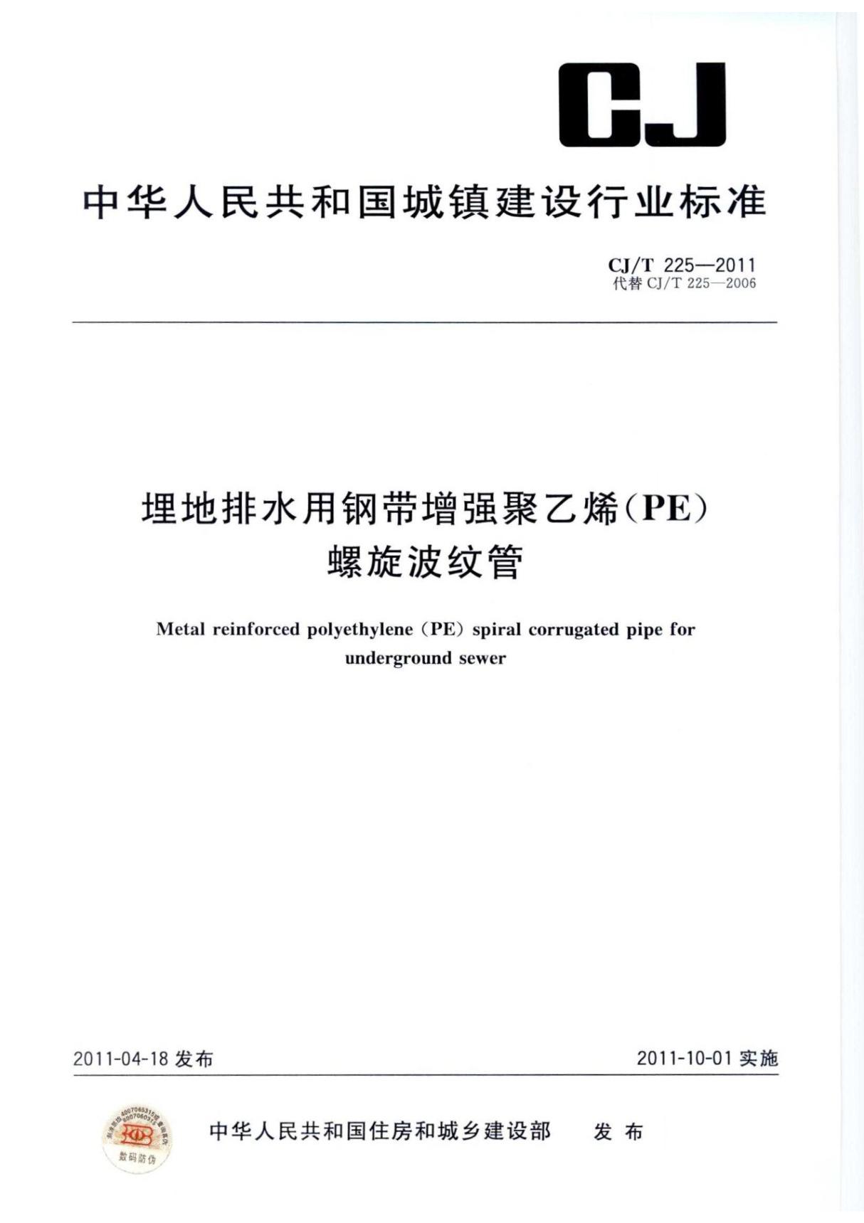 CJT225-2011 埋地排水用钢带增强聚乙烯(PE)螺旋波纹管全文-城建市政规范国家标准电子版下载 1