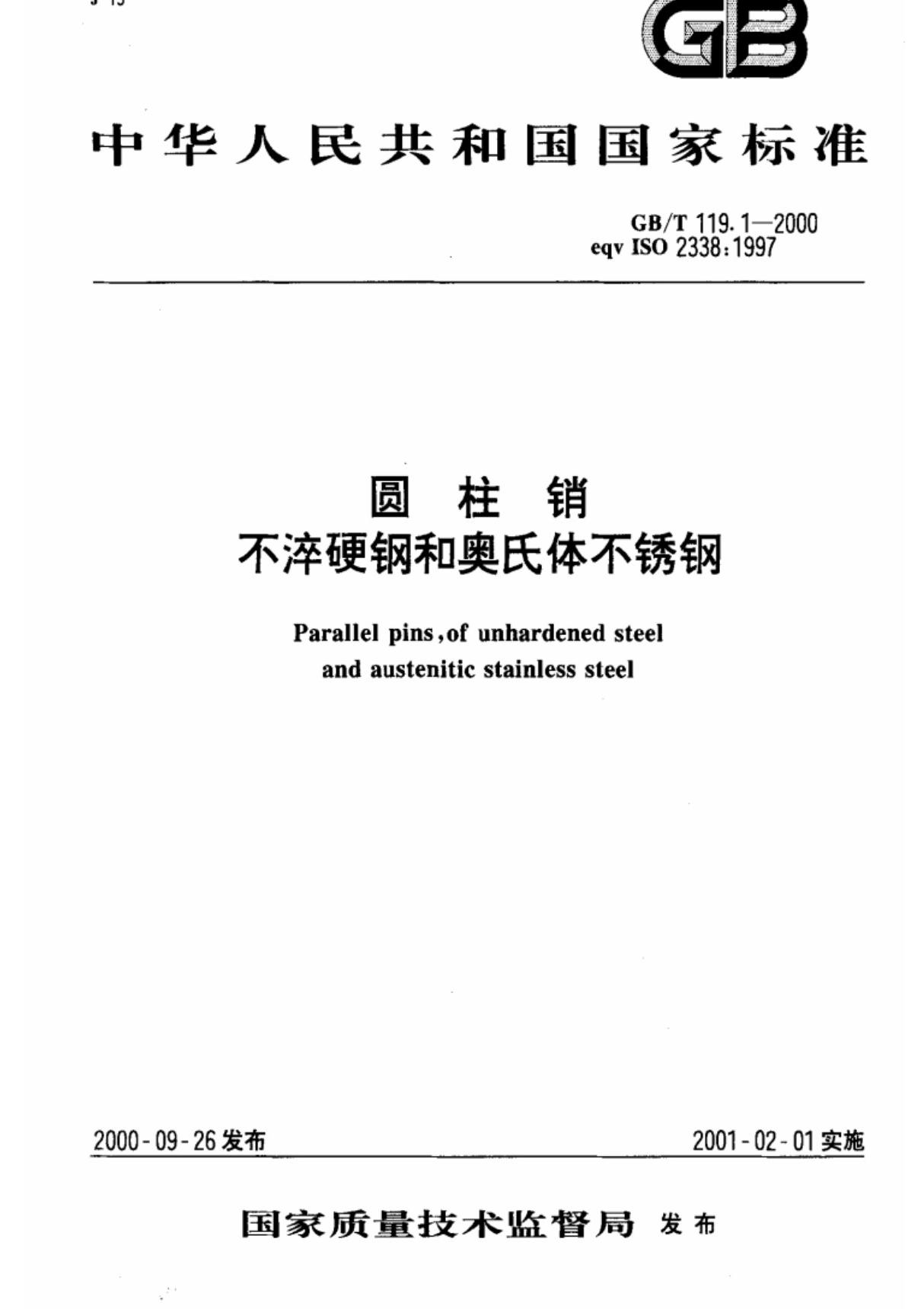 (国家标准)-GBT119.1-2000