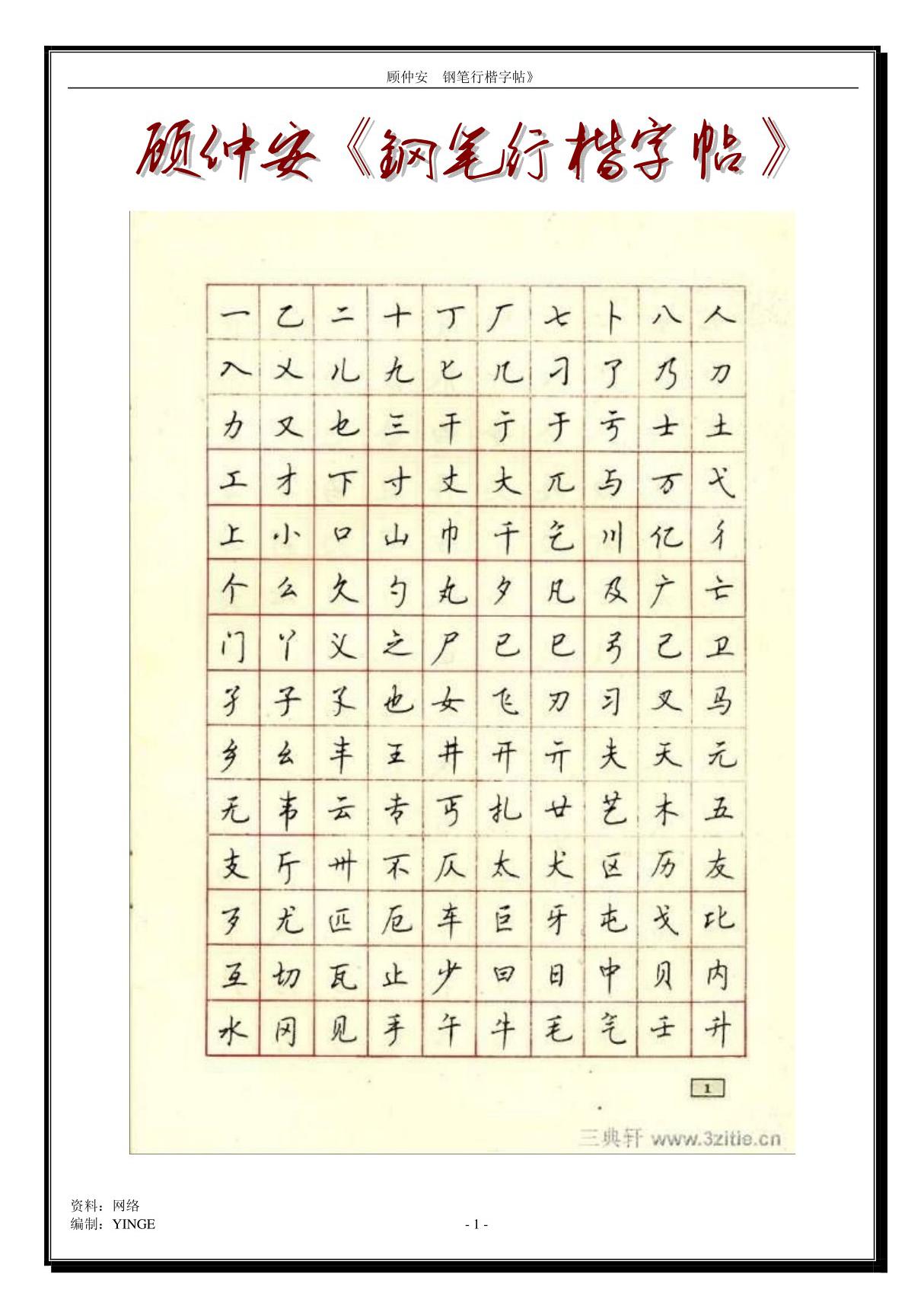 顾仲安《钢笔行楷字帖》