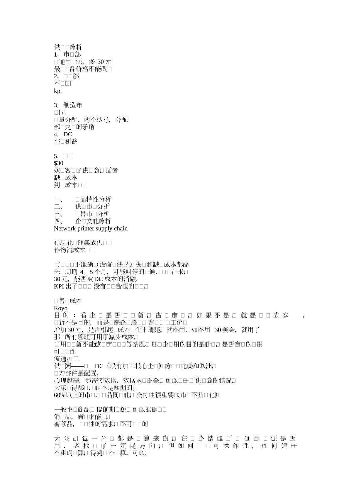 供应链分析 PDF