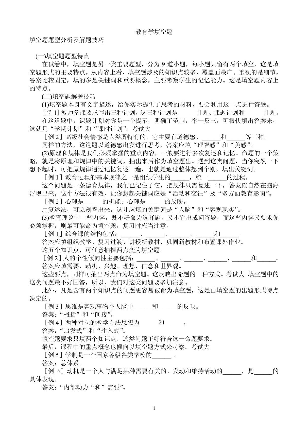 2011年教师招聘考试试题 教育学 心理学 考试试题及答案