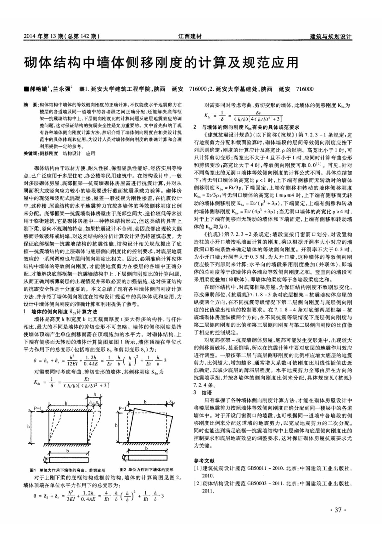 砌体结构中墙体侧移刚度的计算及规范应用