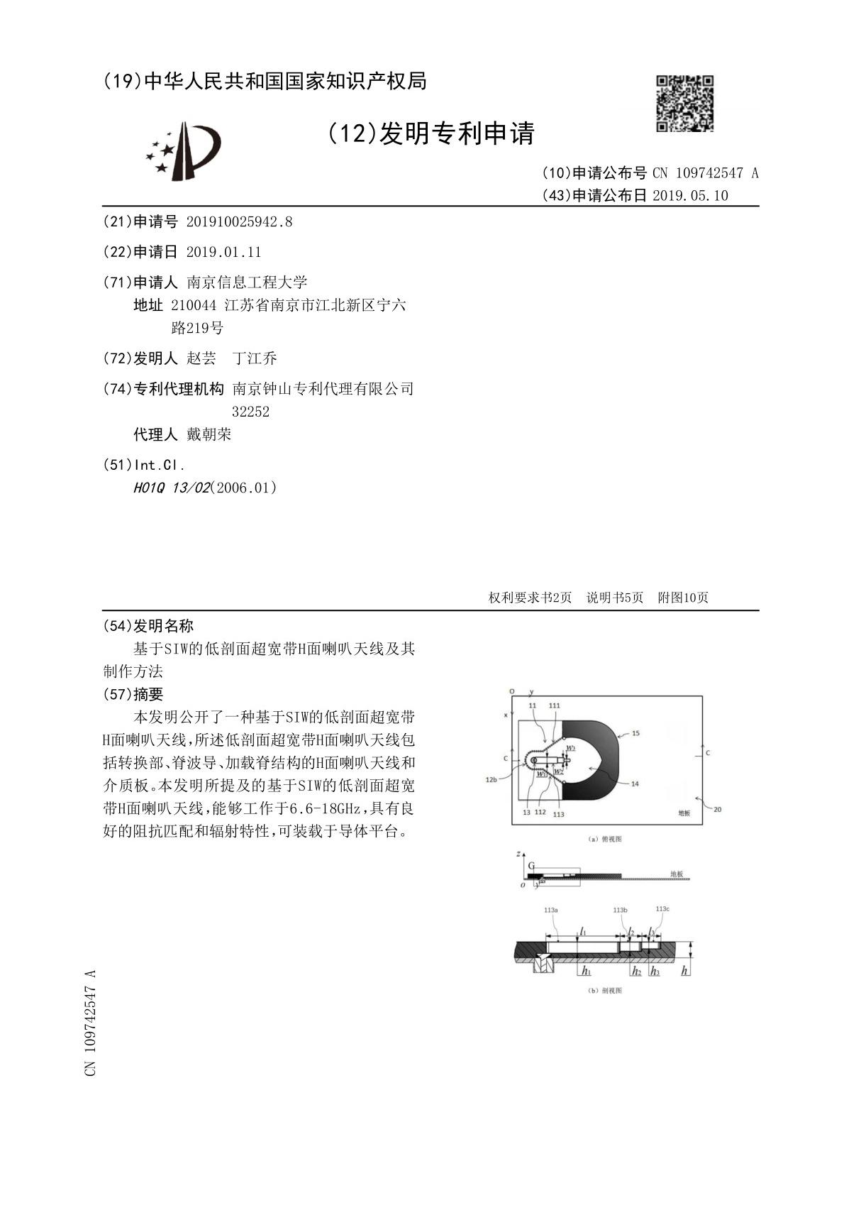 基于SIW的低剖面超宽带H面喇叭天线及其制作方法