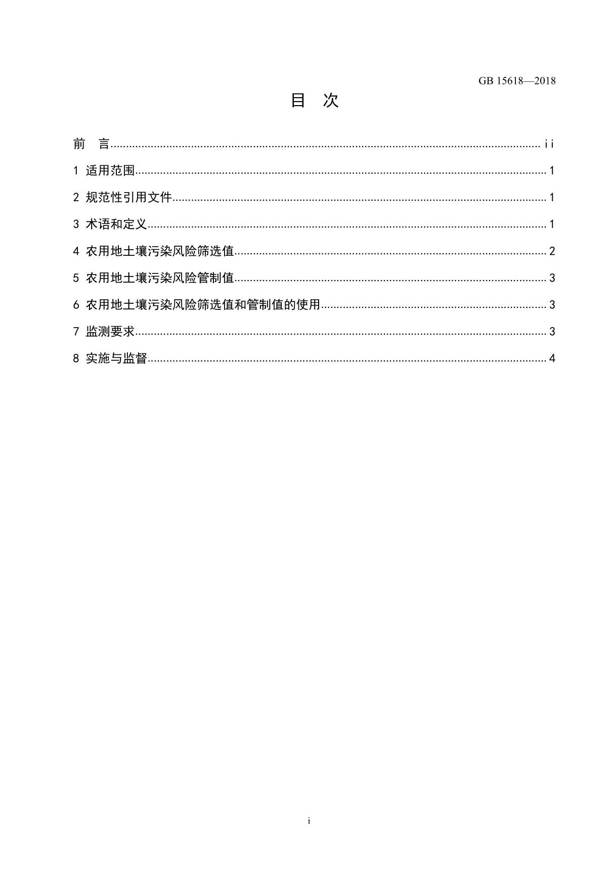 土壤环境质量 农用地土壤污染风 险管控标准(试行)(GB 15618-2018)