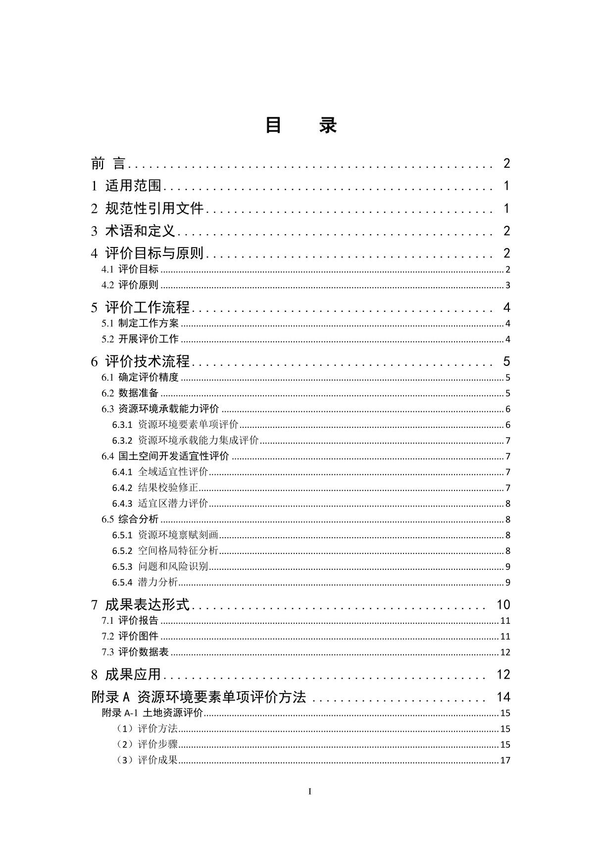 国土空间规划 双评价技术指南(征求意见稿)20190326