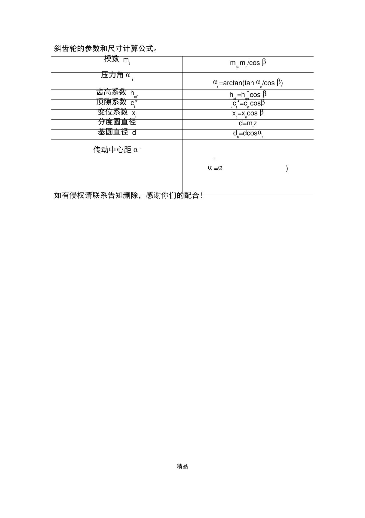 斜齿轮的参数和尺寸计算公式