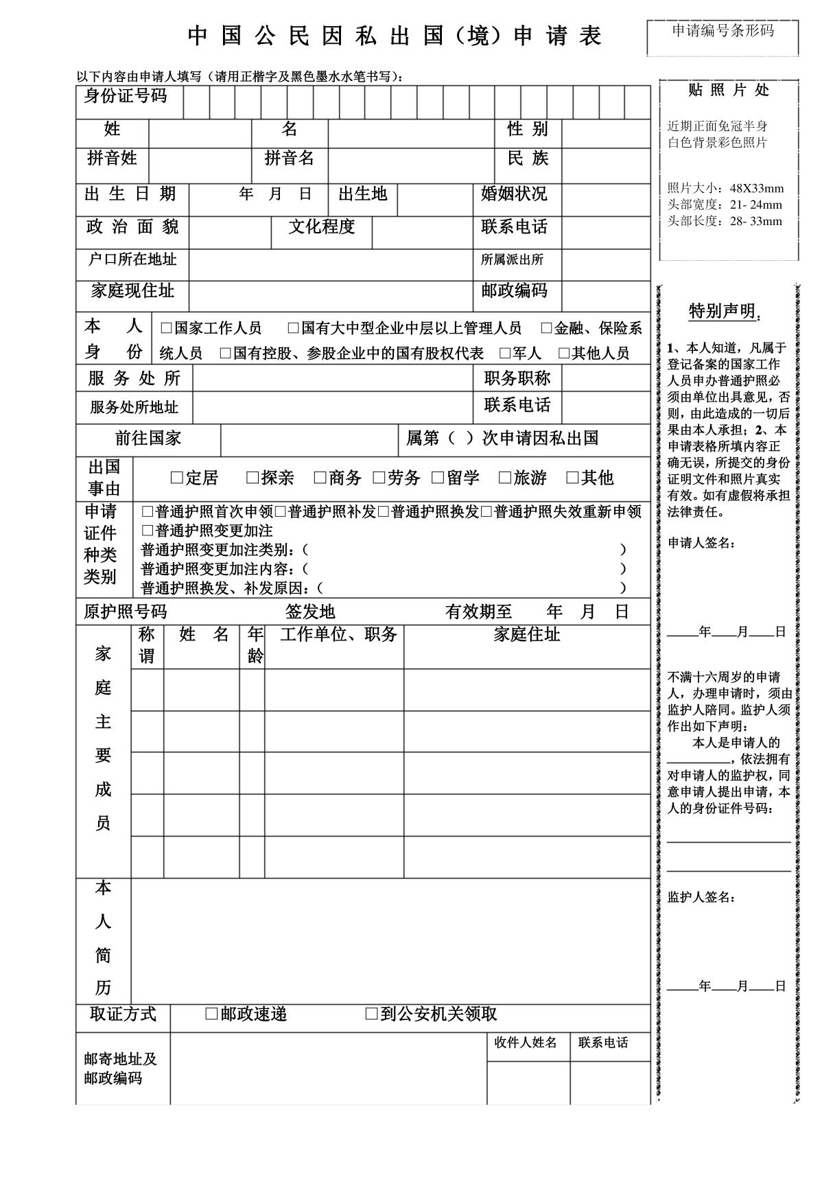 中国公民因私出国申请表