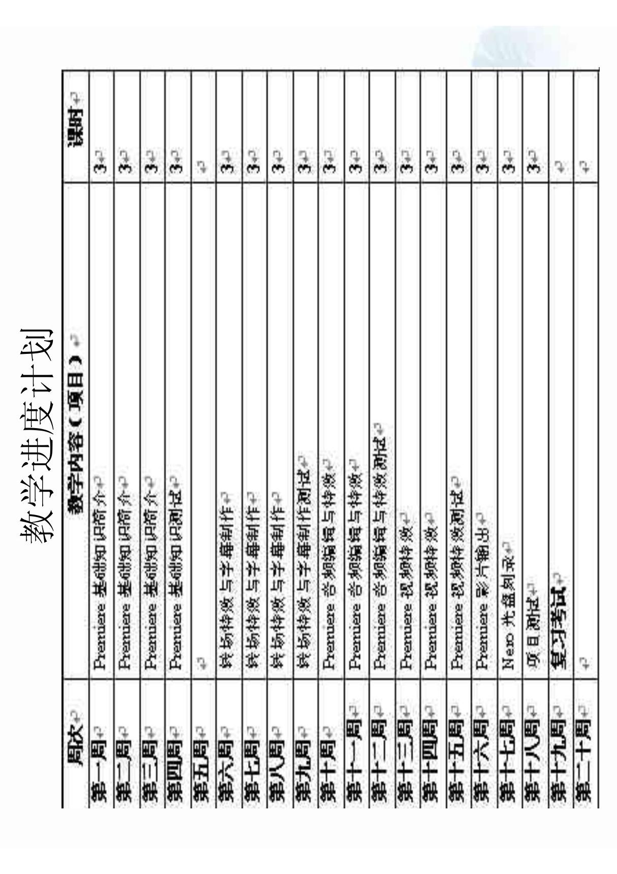 premiere 课程教案及进度计划