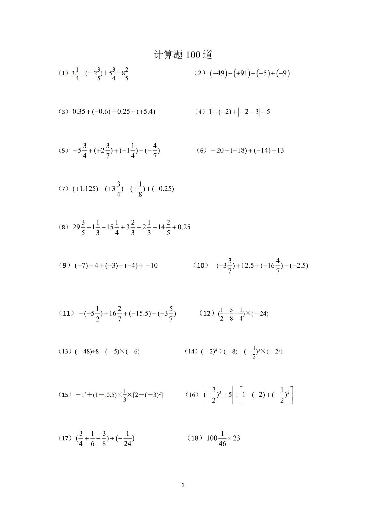 人教版 七年级上册计算题100道(含答案)