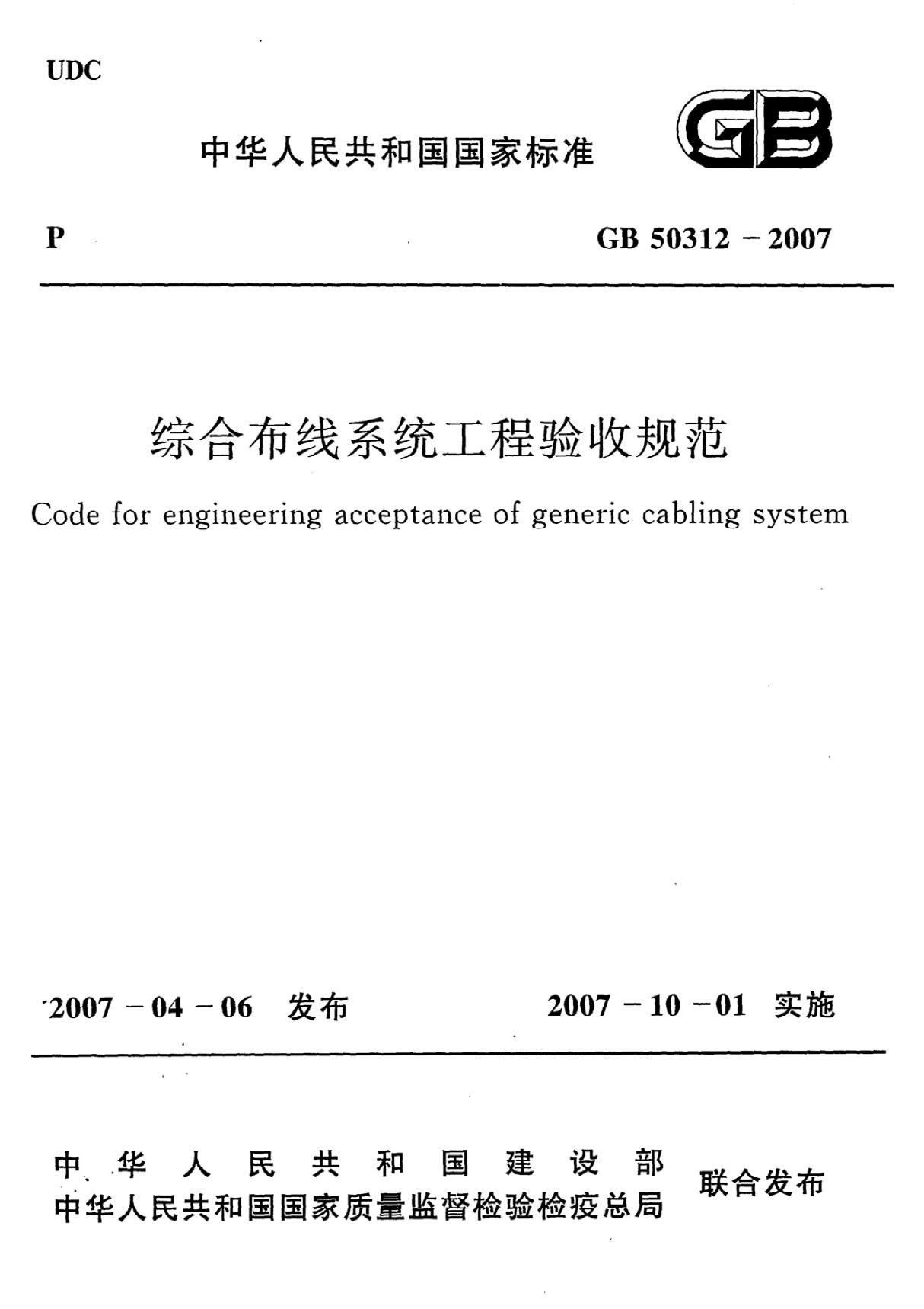 《综合布线系统工程验收规范》GB50312-2007