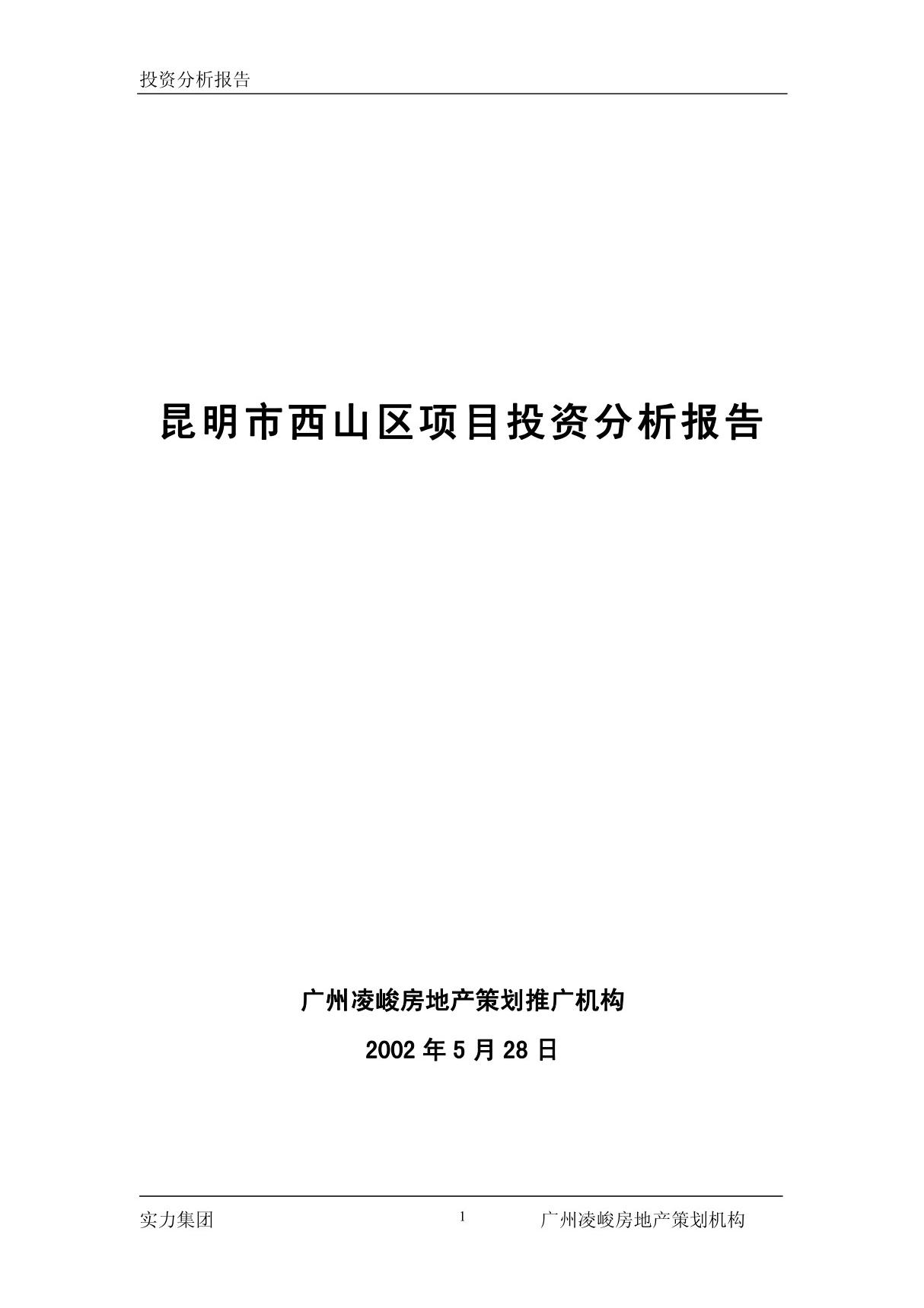 昆明项目投资分析报告