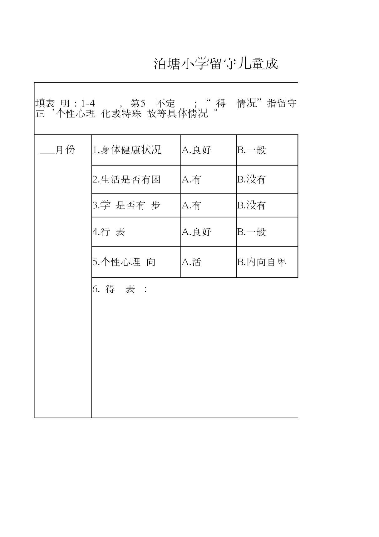 留守儿童成长记录表 PDF