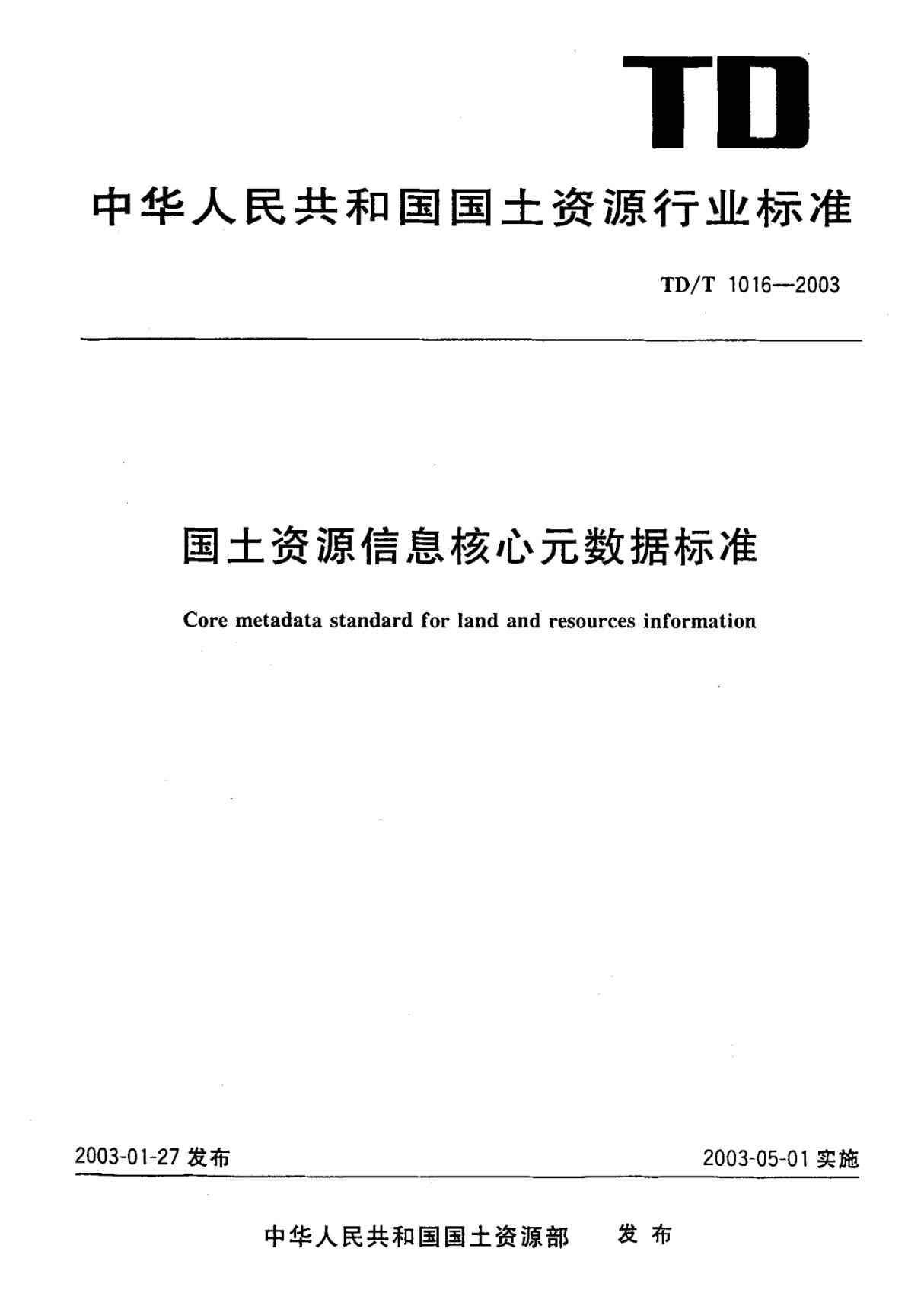 TD／T 1016-2003 国土资源信息核心元数据标准