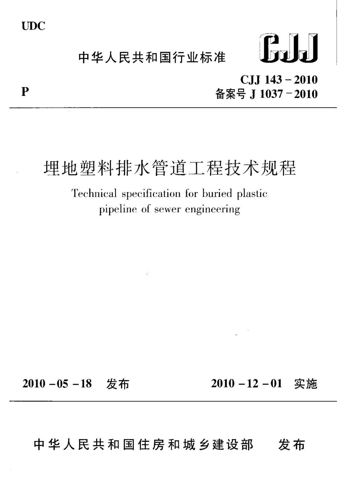 CJJ143-2010埋地塑料排水管道工程技术规范(附条文说明)x-国家标准行业规范电子版下载