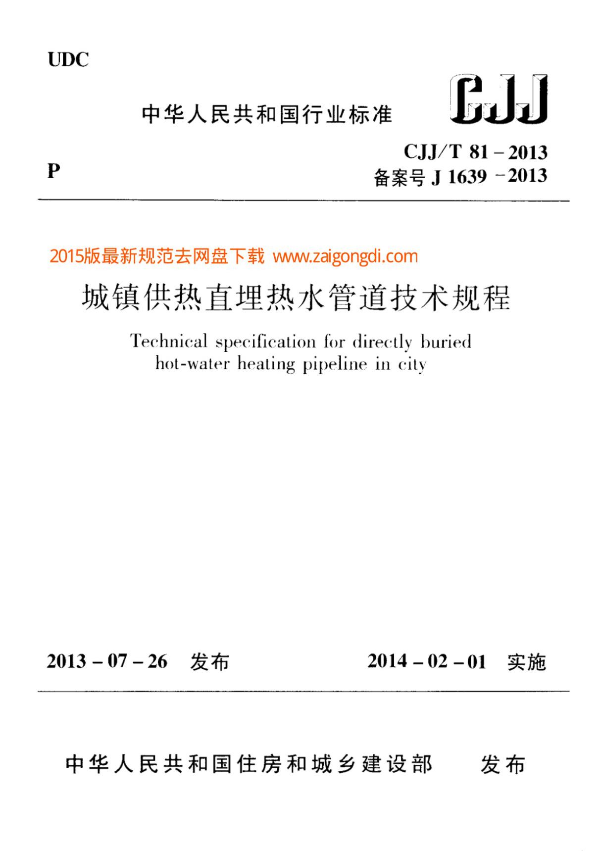 (高清版) CJJ T 81-2013城镇供热直埋热水管道技术规程