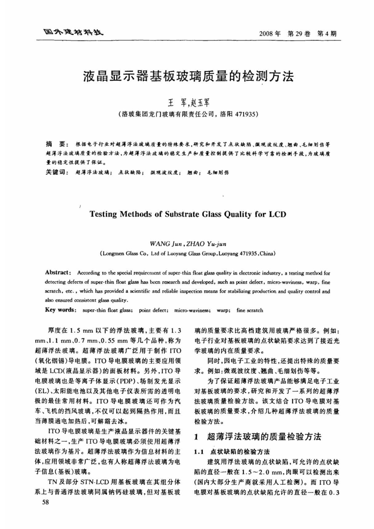 液晶显示器基板玻璃质量的检测方法