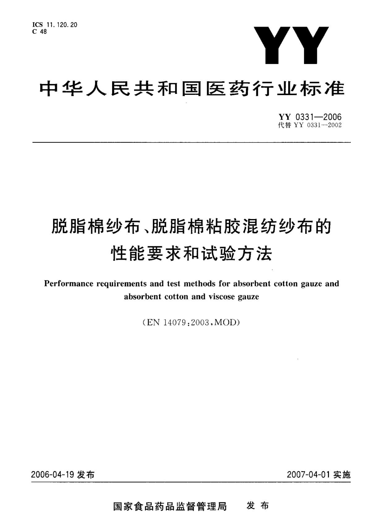 YY 0331-2006脱脂棉纱布脱脂棉胶混纺纱布的性能要求和试验方法