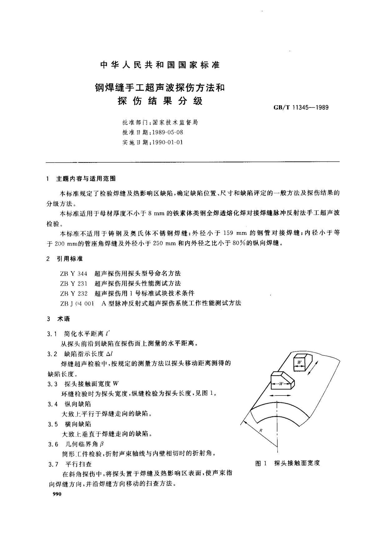 (国家标准) GB T 11345-1989 钢焊缝手工超声波探伤方法和探伤结果分级 标准