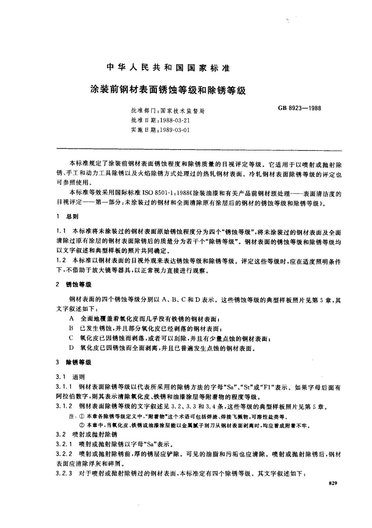 (国家标准) GB 8923-1988 涂装前钢材表面锈蚀等级和除锈等级 标准