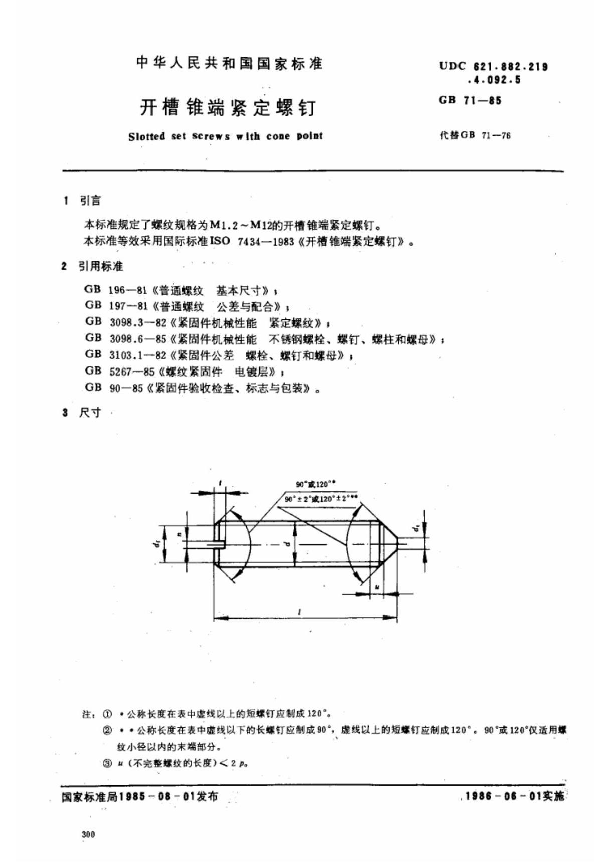 (国家标准) GB 71-1985 开槽锥端紧定螺钉 标准