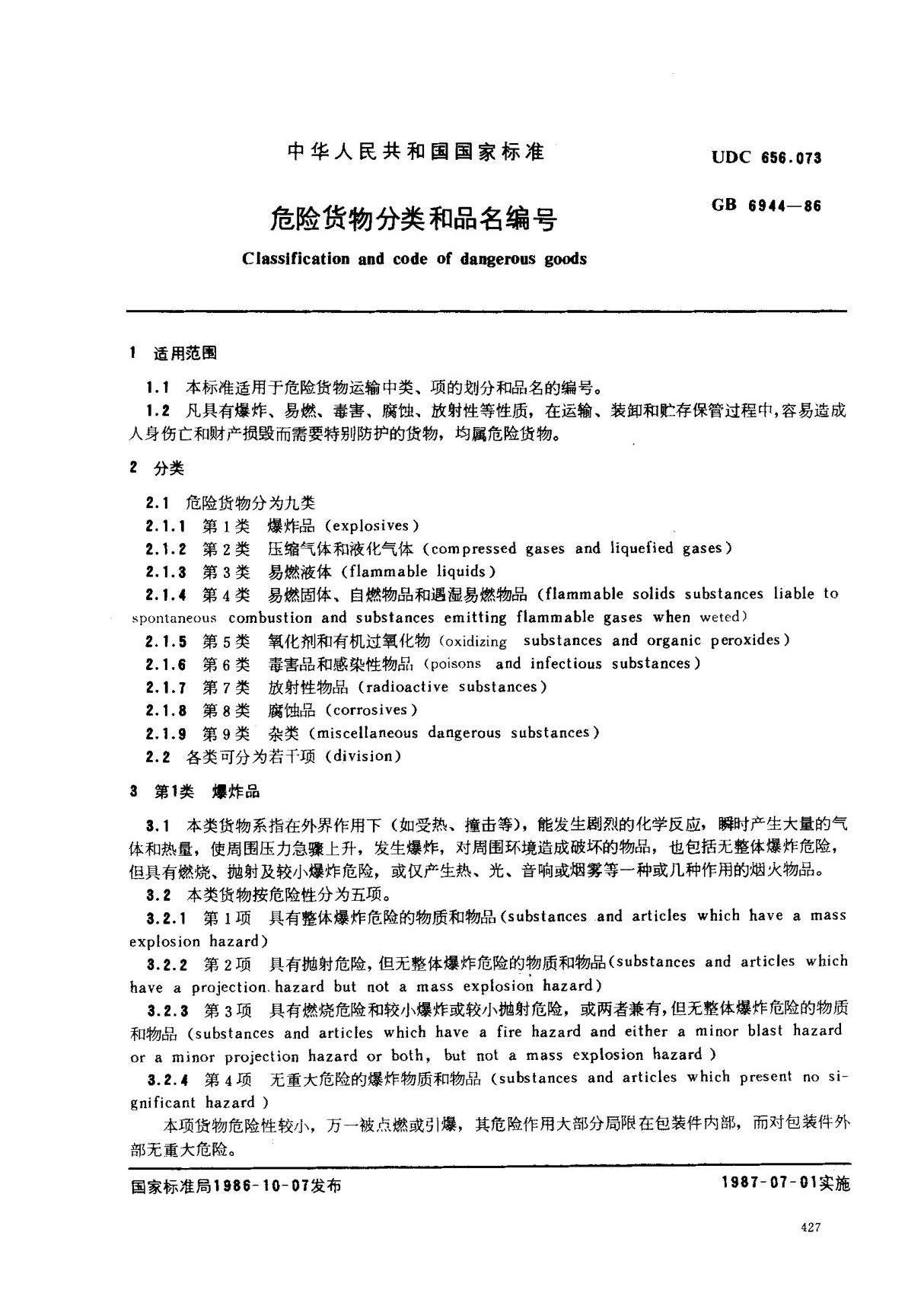 (国家标准) GB 6944-1986 危险货物分类和品名编号 标准